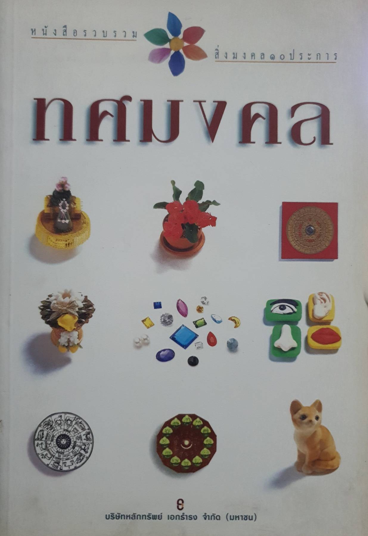 ทศมงคล หนังสือรวบรวม สิ่งมงคล 10 ประการ