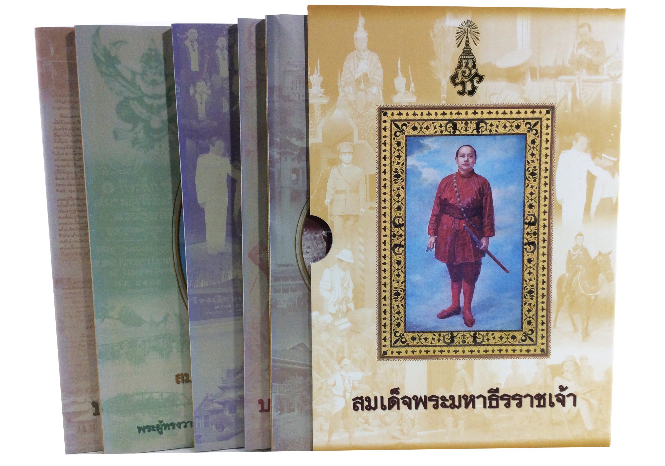 สมเด็จพระมหาธีรราชเจ้า พระราชประวัติ45ปีของการเปลี่ยนแปลงแห่งยุคสมัย ประชาธิปไตยและดุสิตธานี บทพระนิพนธ์และปรัชญาชีวิต หนังสือที่ระลึก หนังสือหายาก หนังสือสะสมหนังสือ [คุ้มอักษรไทย]