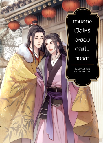ท่านอ๋องเมื่อไหร่จะยอมตกเป็นของข้า