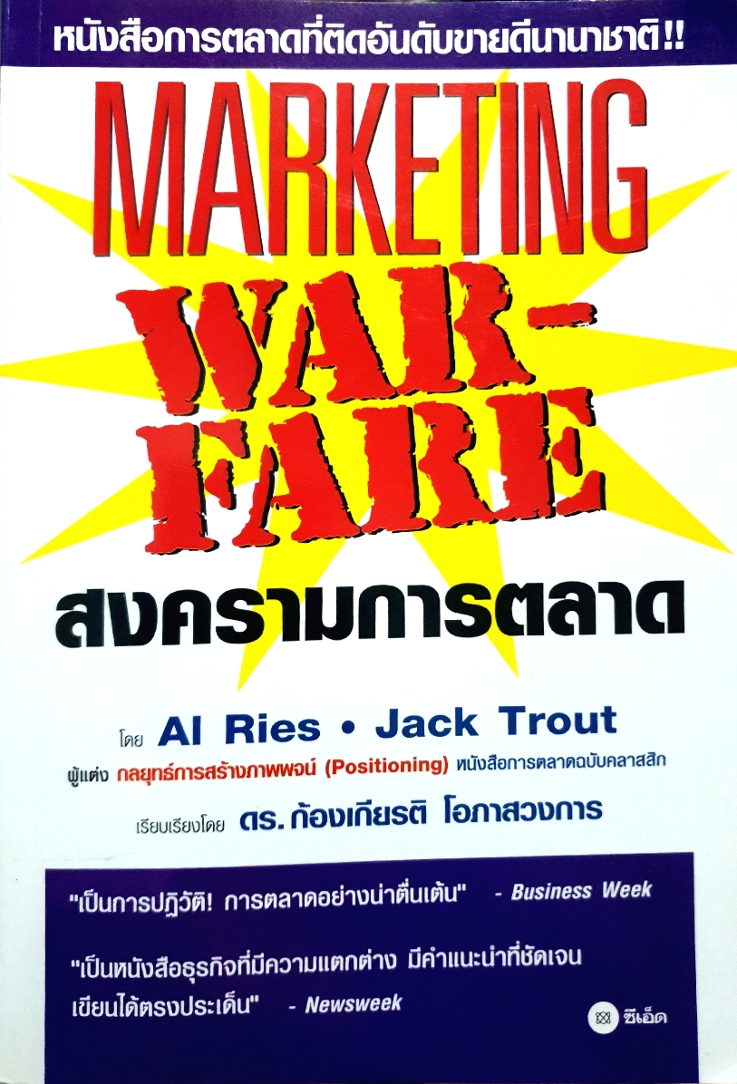 Marketing Warfare สงครามการตลาด โดย AI Ries / Jack Trout