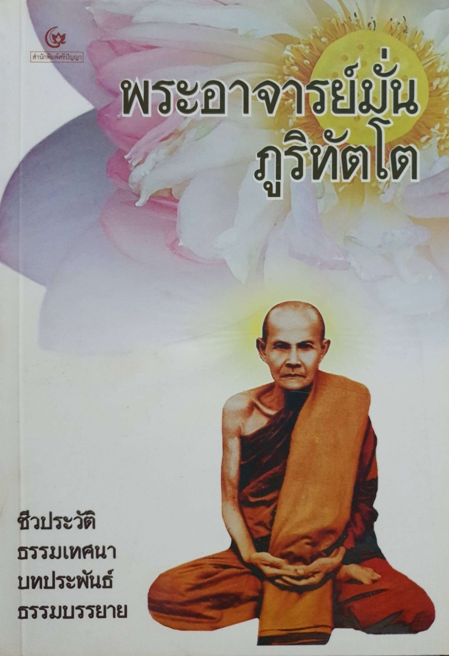 พระอาจารย์มั่น ภูริทัตฺโต ชีวประวัติ ธรรมเทศนา บทประพันธ์ ธรรมบรรยาย