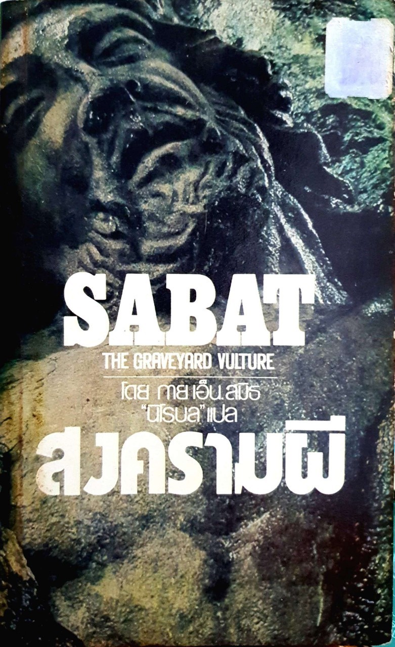 สงครามผี SABAT THE GRAVEYARD VULTURE : กาย เอ็น สมิทธิ์ / นิโรบล