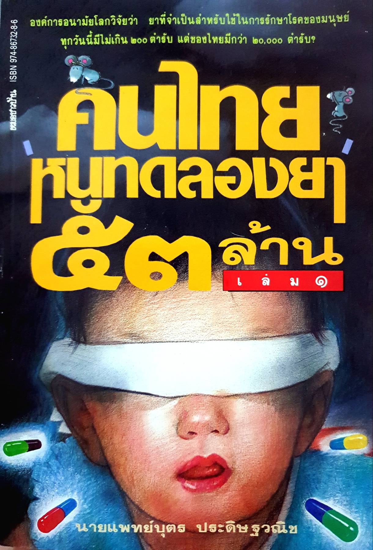 คนไทยหนูทดลองยา 53 ล้านคน นายแพทย์บุตร ประดิษฐวณิชจ