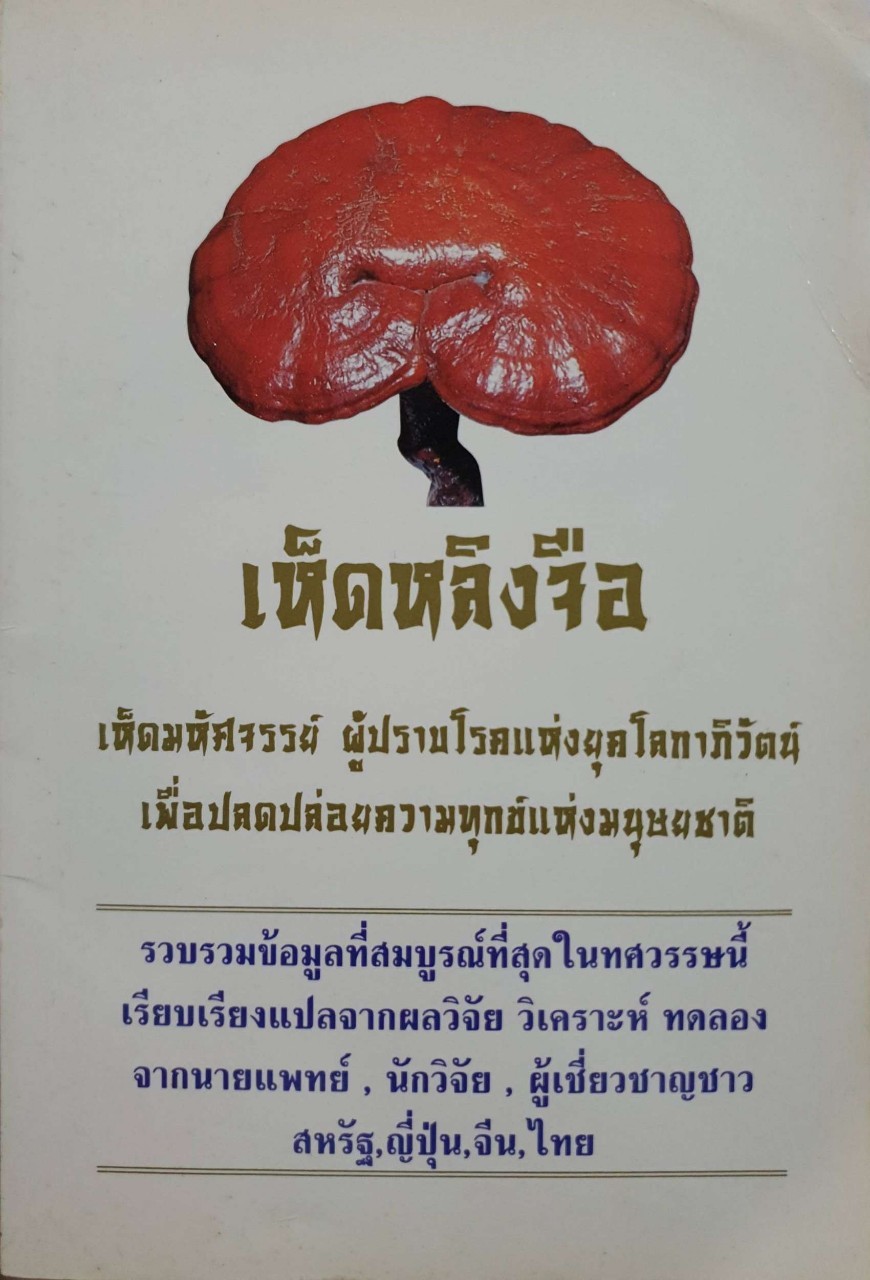 เห็ดหลิงจือ เห็ดมหัศจรรย์ผู้ปราบโรคแห่งยุคโลกาภิวัฒน์ เพื่อปลดปล่อยความทุกข์แห่งมนุษยชาติ