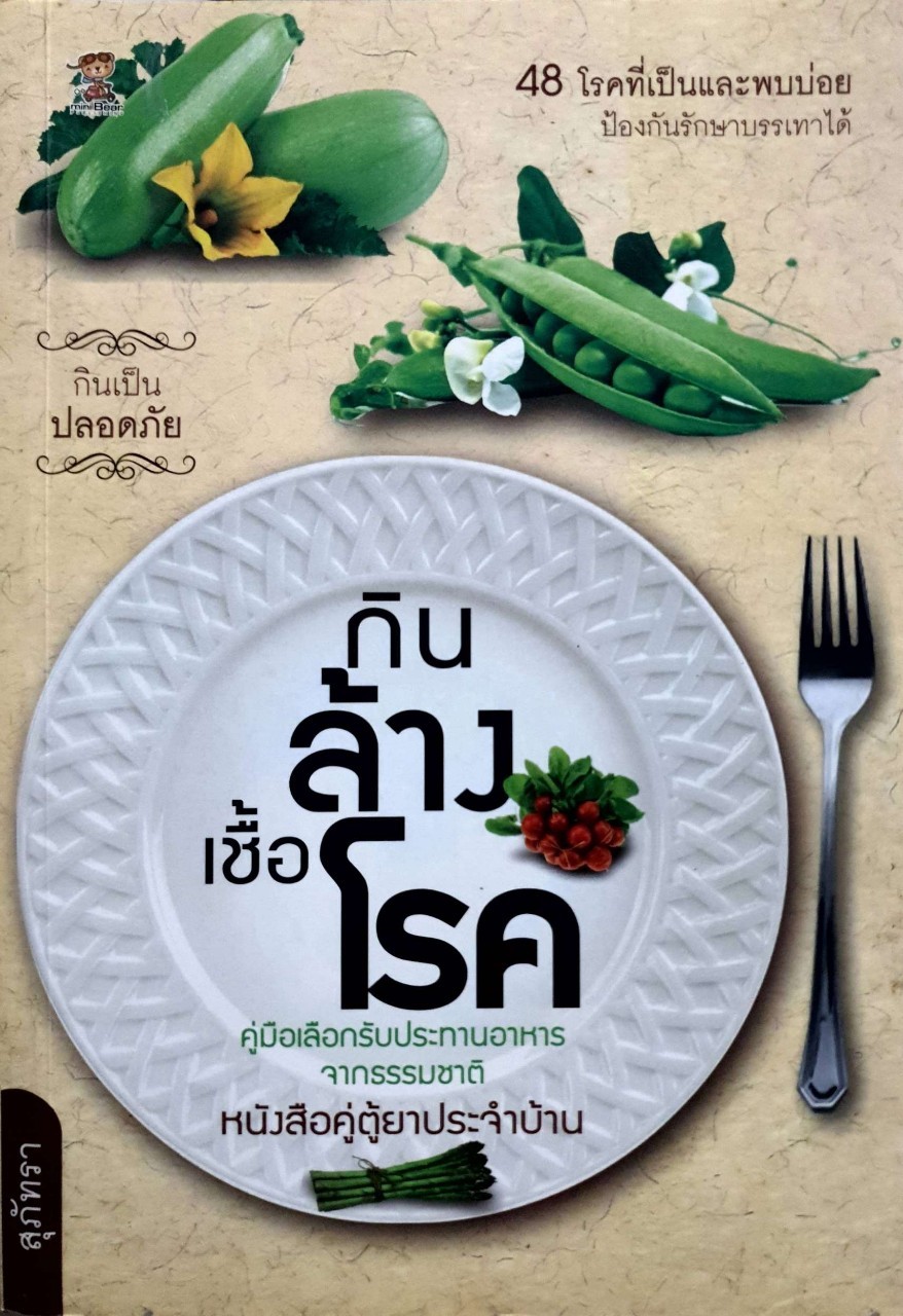 กินล้างเชื้อโรค : สุภัทรา