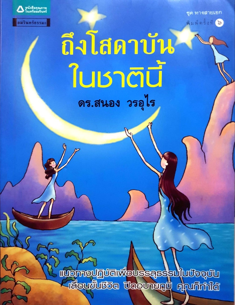 ถึงโสดาบันในชาตินี้ : ดร.สนอง วรอุไร