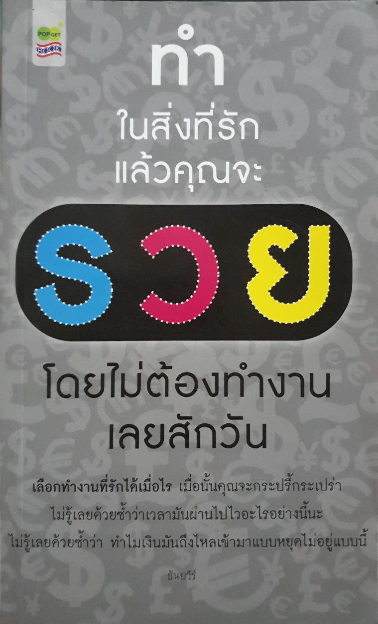 ทำในสิ่งที่รัก แล้วคุณจะรวย โดยไม่ต้องทำงานเลยสักวัน ธัญยวีร์