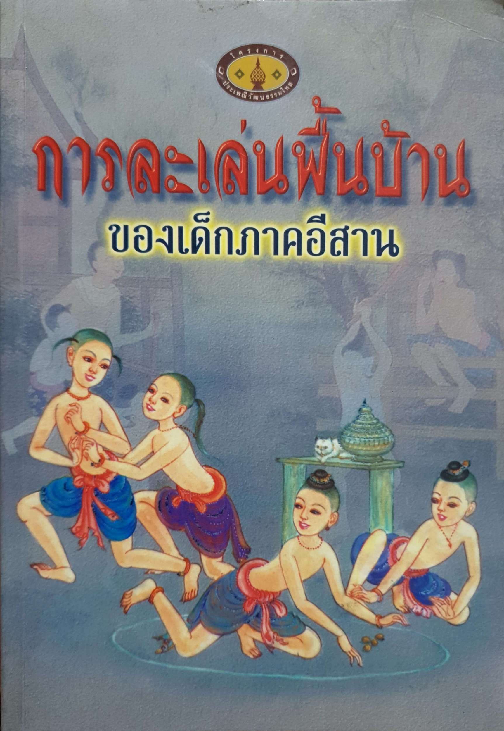 การละเล่นพื้นบ้าน ของเด็กภาคอีสาน