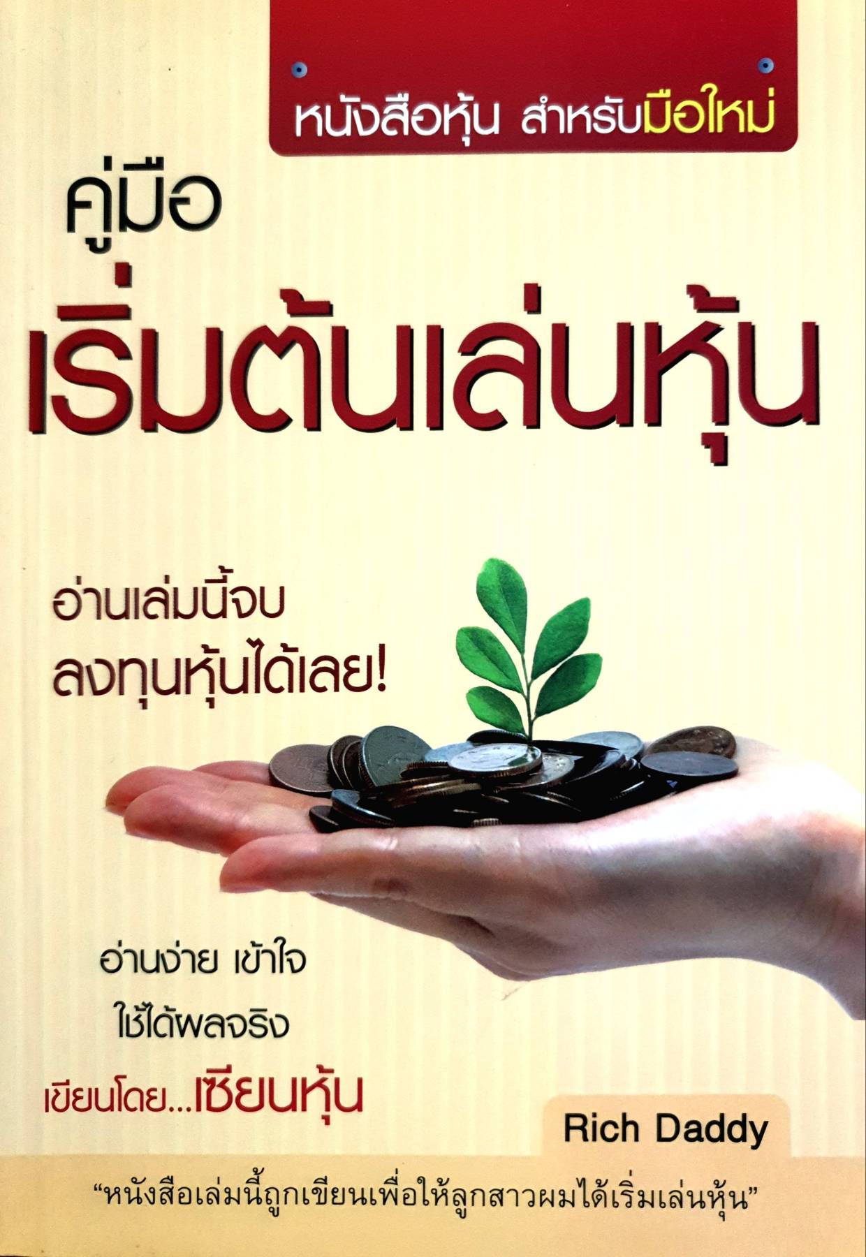คู่มือเริ่มต้นเล่นหุ้น ผู้เขียน: นิตยา คูวิสิษฐ์โสภิต