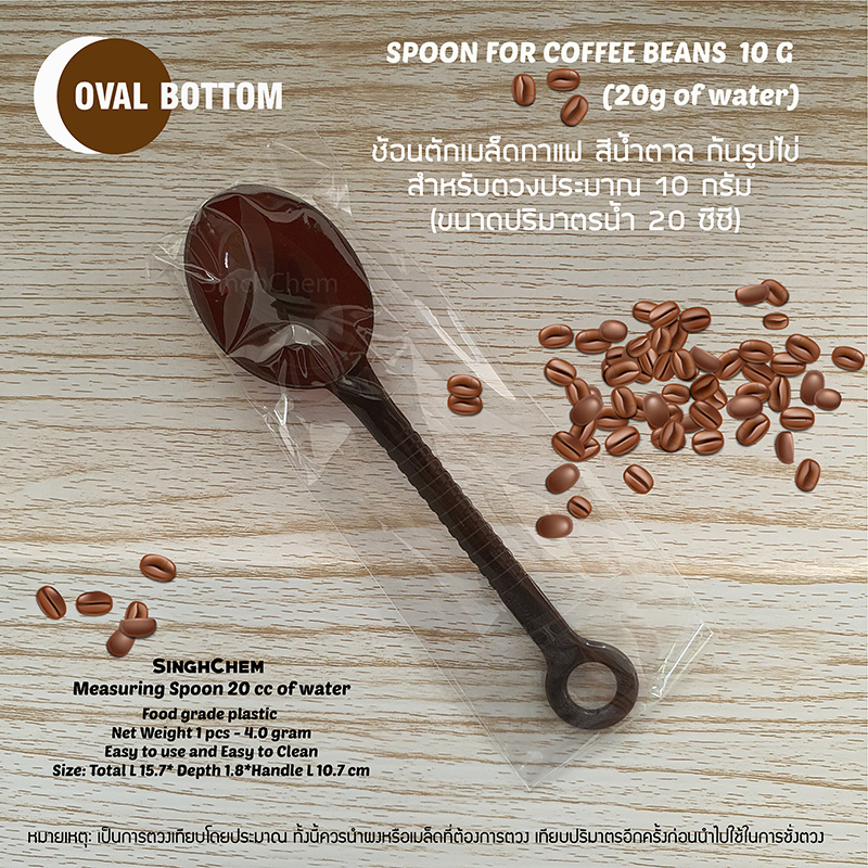 ช้อนตวงเมล็ดกาแฟ 10 กรัม (20ml) ด้ามสั้น สีน้ำตาล ก้นรูปไข่ บรรจุแยกชิ้น