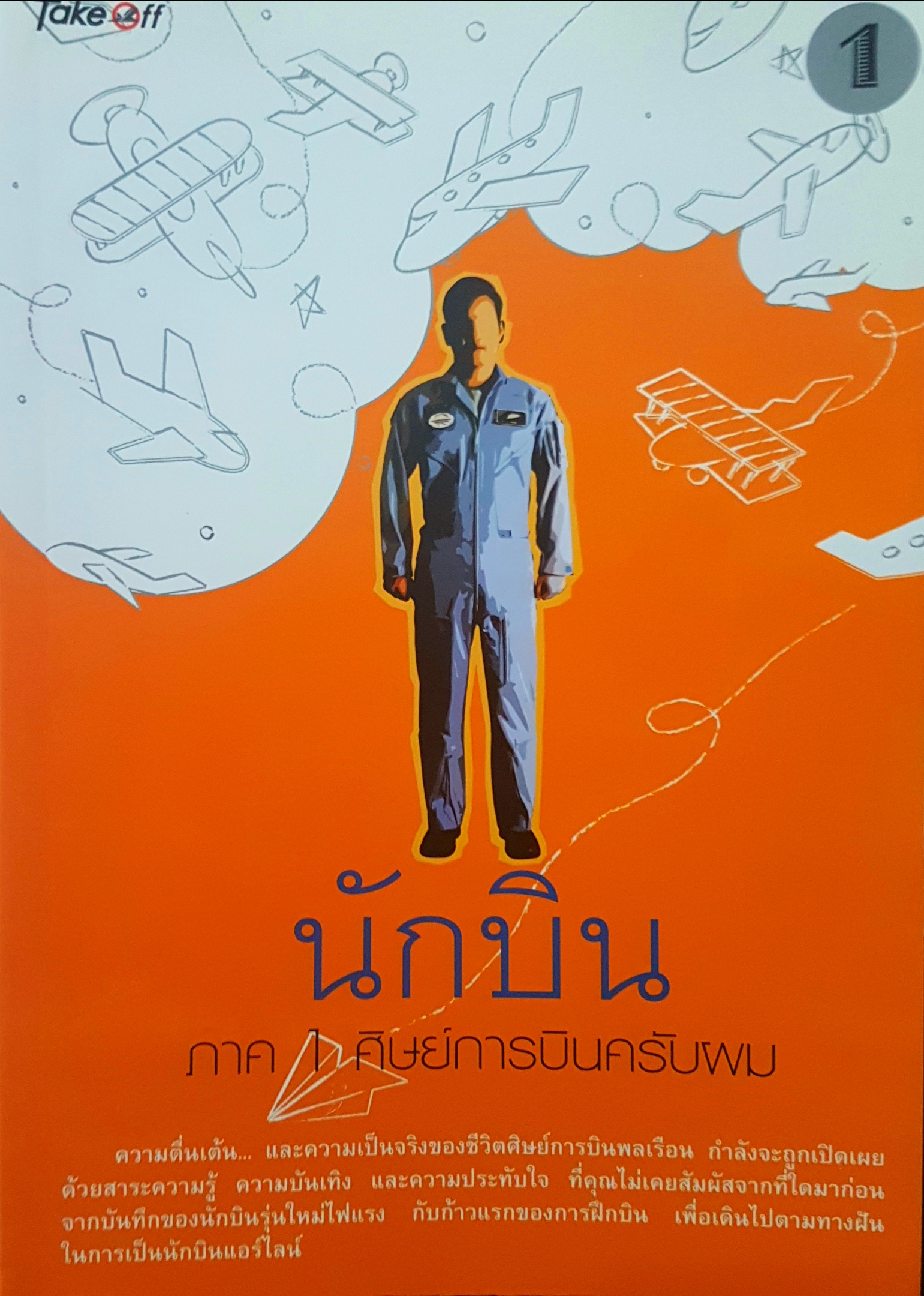 นักบิน ภาค 1 ศิษย์การบินครับผม ผู้เขียน ภฤศ เรืองพระยา
