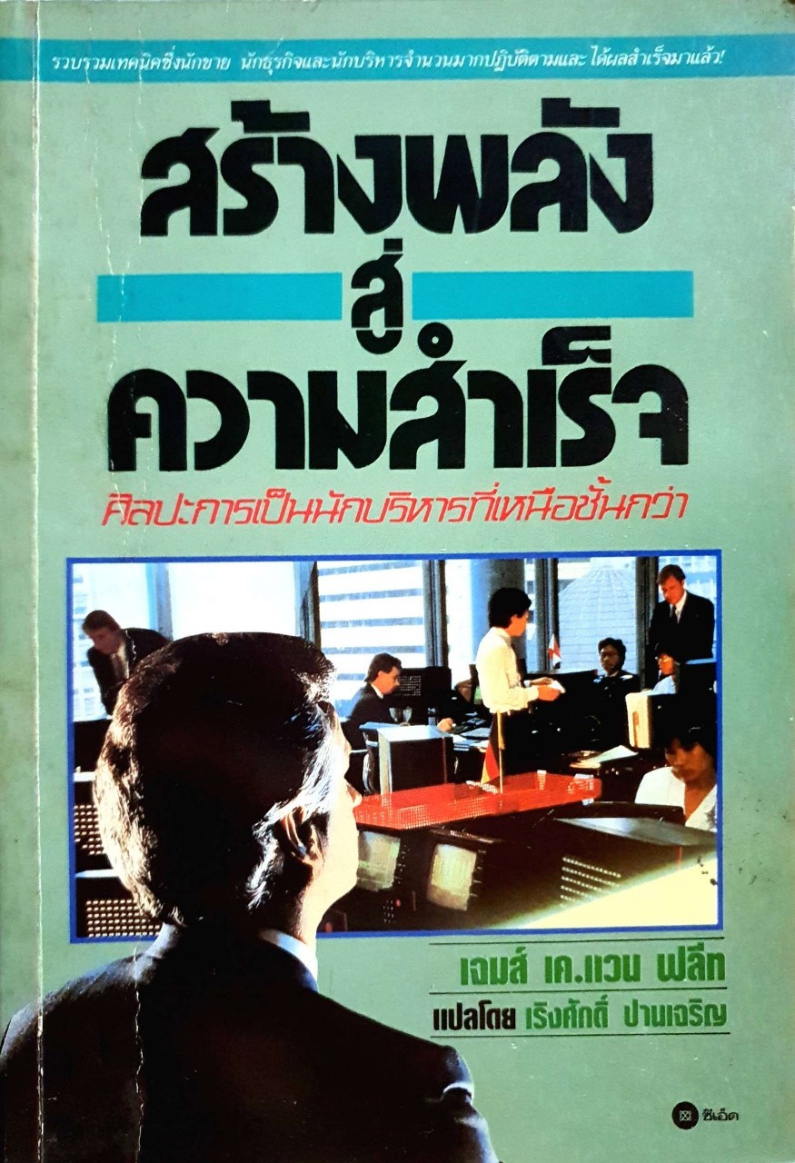 สร้างพลังสู่ความสำเร็จ : เจมส์ เค. แวน ฟลีท / เริงศักดิ์ ปานเจริญ