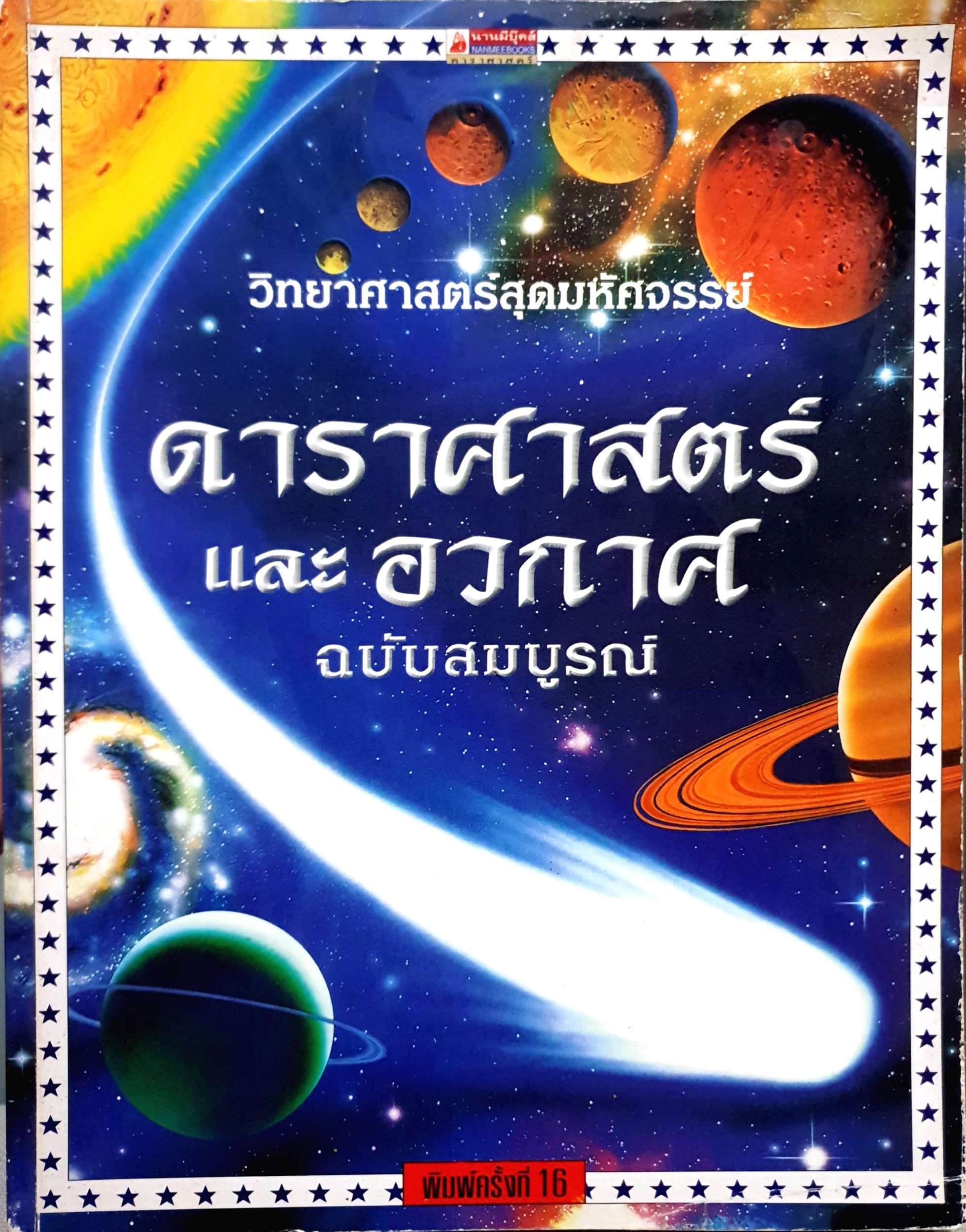 วิทยาศาสตร์สุดมหัศจรรย์ ดาราศาสตร์และอวกาศ ฉบับสมบูรณ์