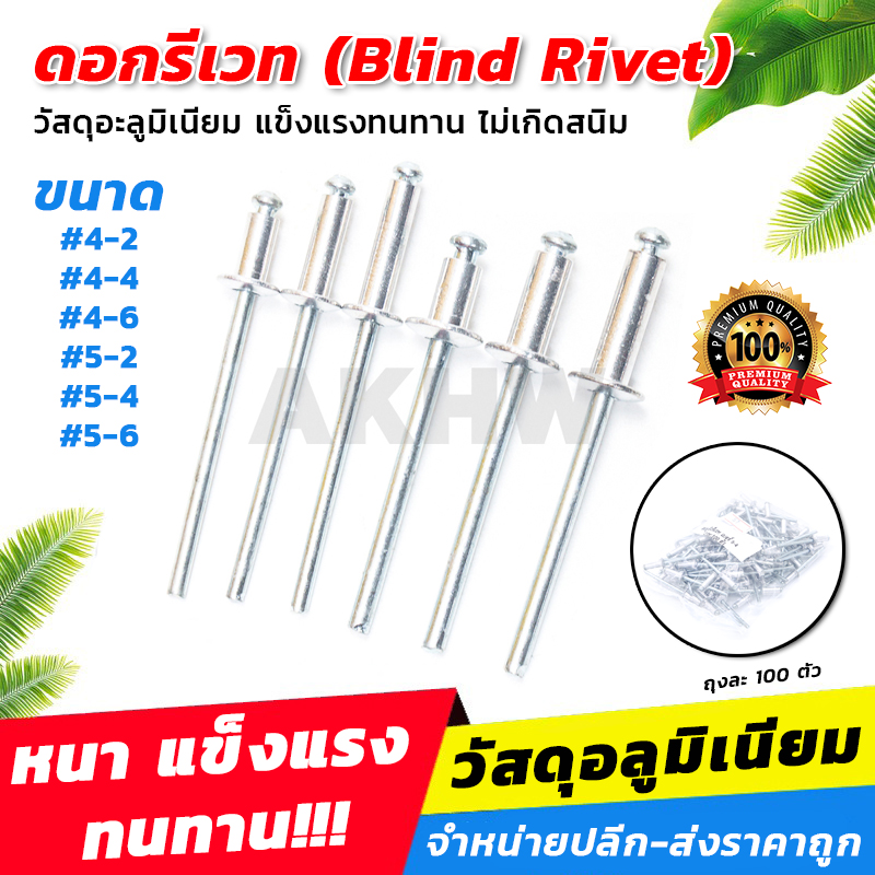 ลูกยิงรีเวท ตะปูยิงรีเวท ดอกรีเวท (Blind Rivet) อลูมิเนียม (100ตัว/แพ็ค) [ขายส่ง]