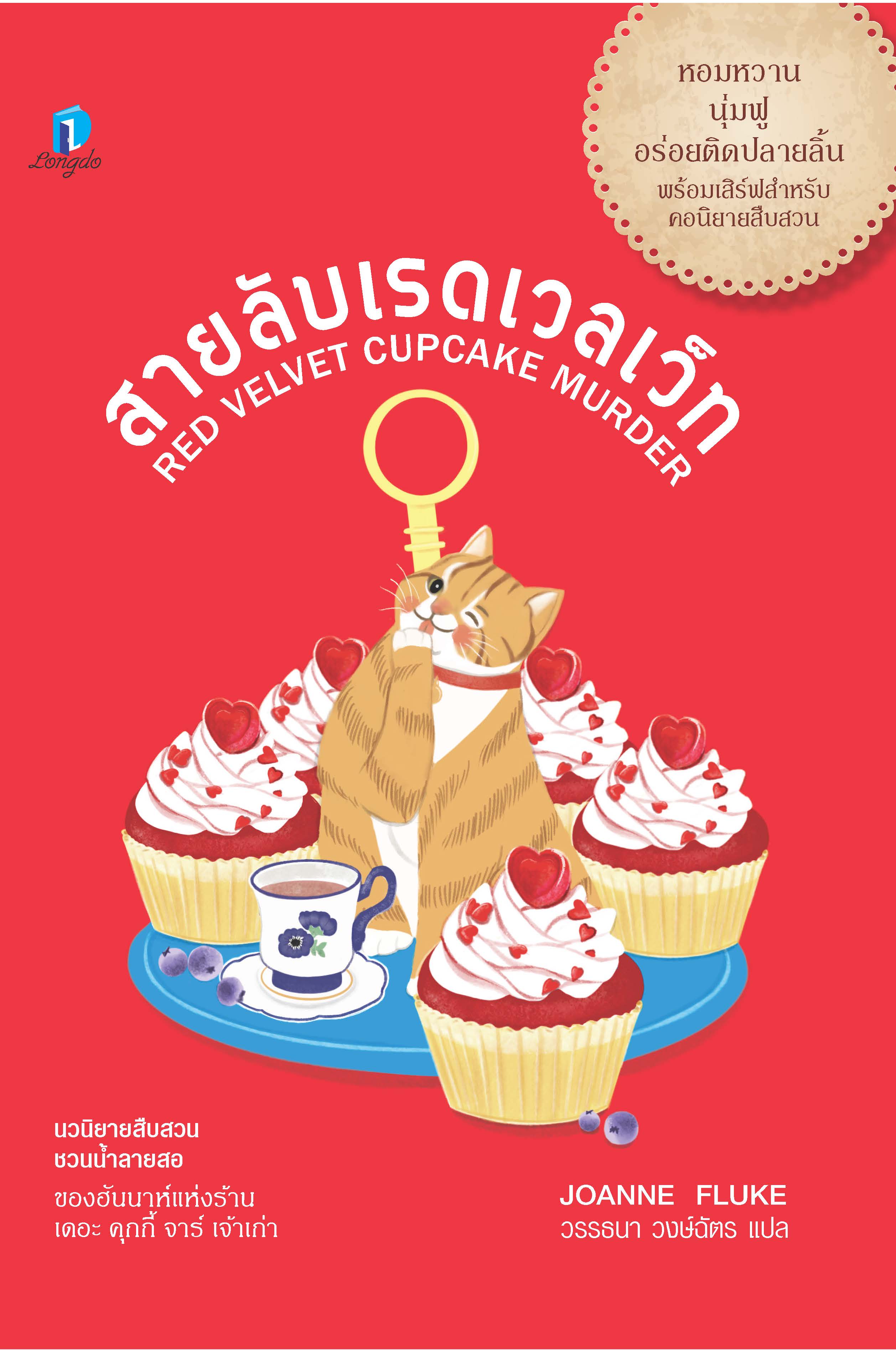 สายลับเรดเวลเว็ท