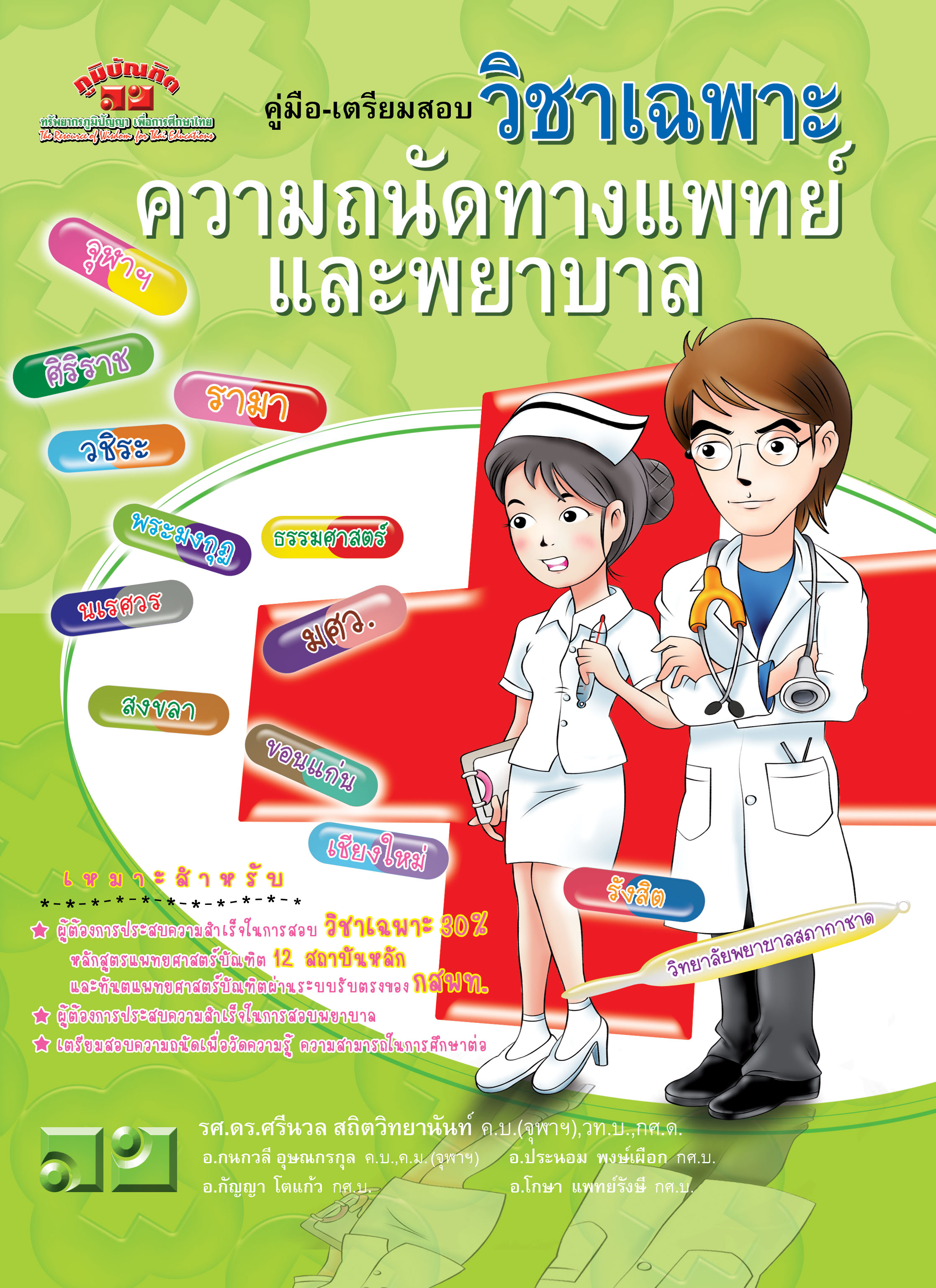 ความถนัดทางแพทย์ และพยาบาล