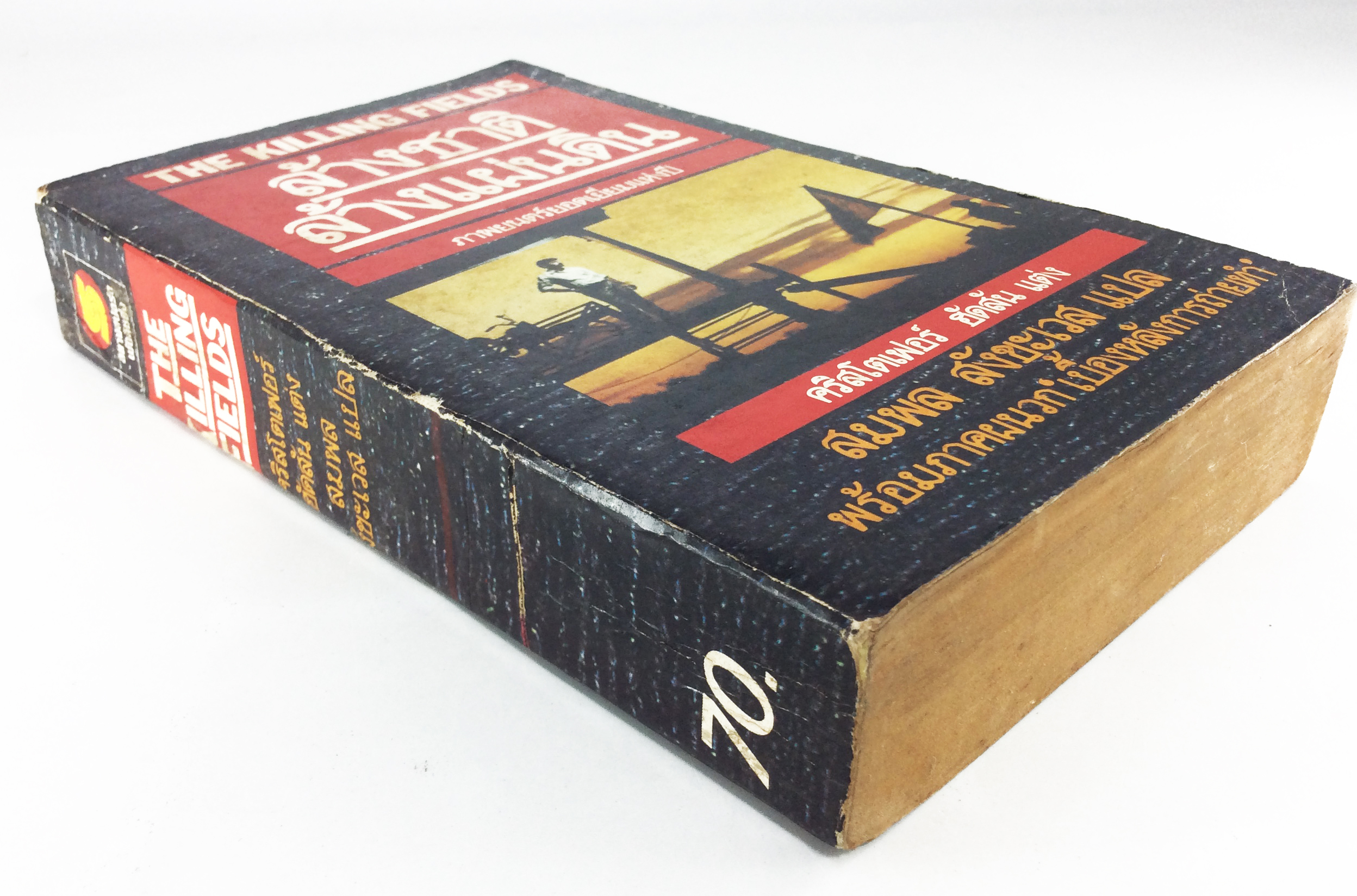 ล้างชาติล้างแผ่นดิน คริสโตเฟอร์ ฮัดสัน หนังสือ นิยายแปล หนังสือสะสม หนังสือหายาก นิยาย นิยายเก่า นิยายหายาก