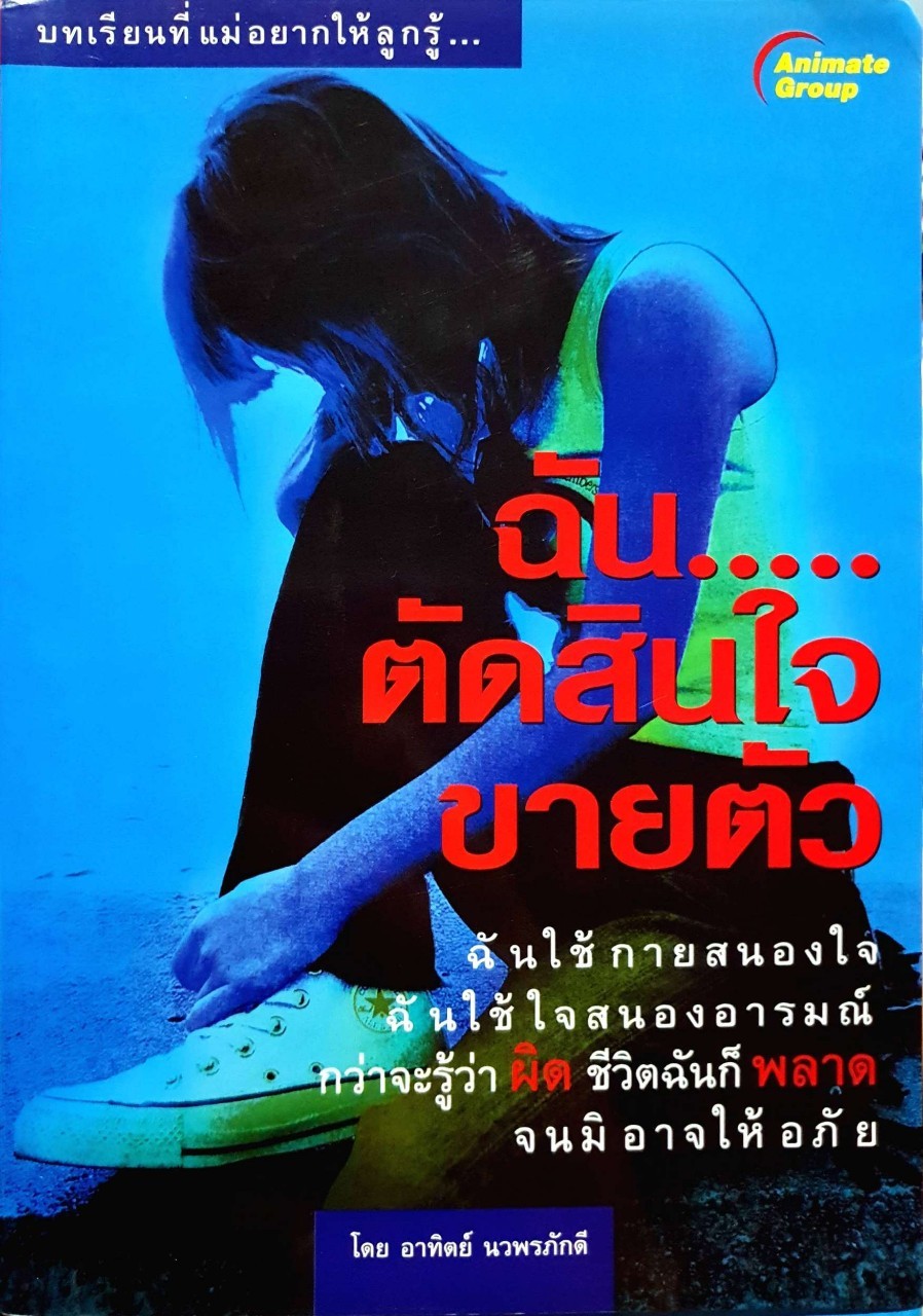 ฉัน…ตัดสินใจขายตัว : อาทิตย์ นวพรภักดี