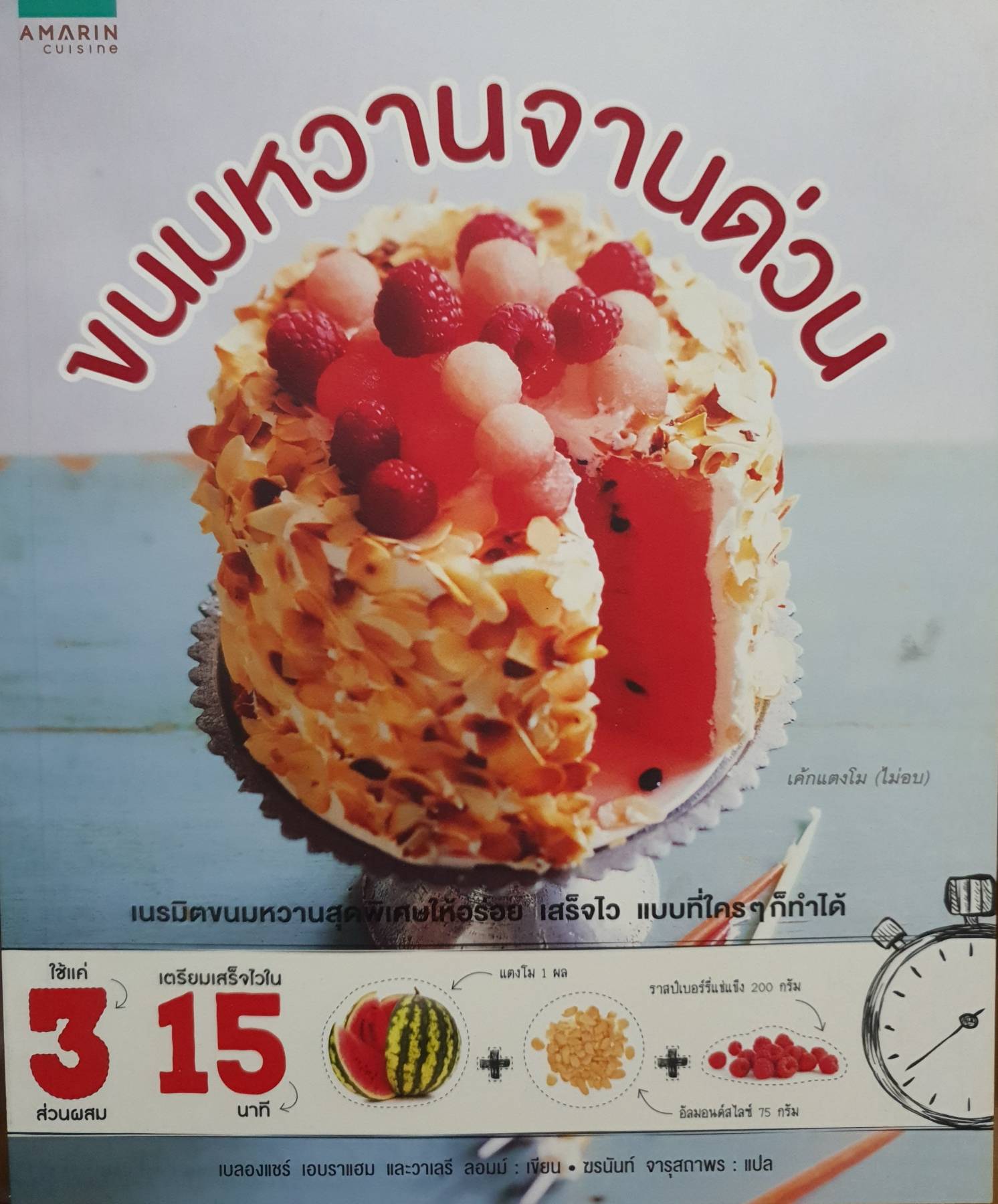 ขนมหวานจานด่วน เนรมิตขนมหวานสุดพิเศษให้อร่อย เสร็จไว แบบที่โคร ๆ ก็ทำได้ ผู้เขียน Berengere Abraham (เบลองแชร์ เอบราแฮม), Velerie Lhomme (วาเลรี ลอมม์)