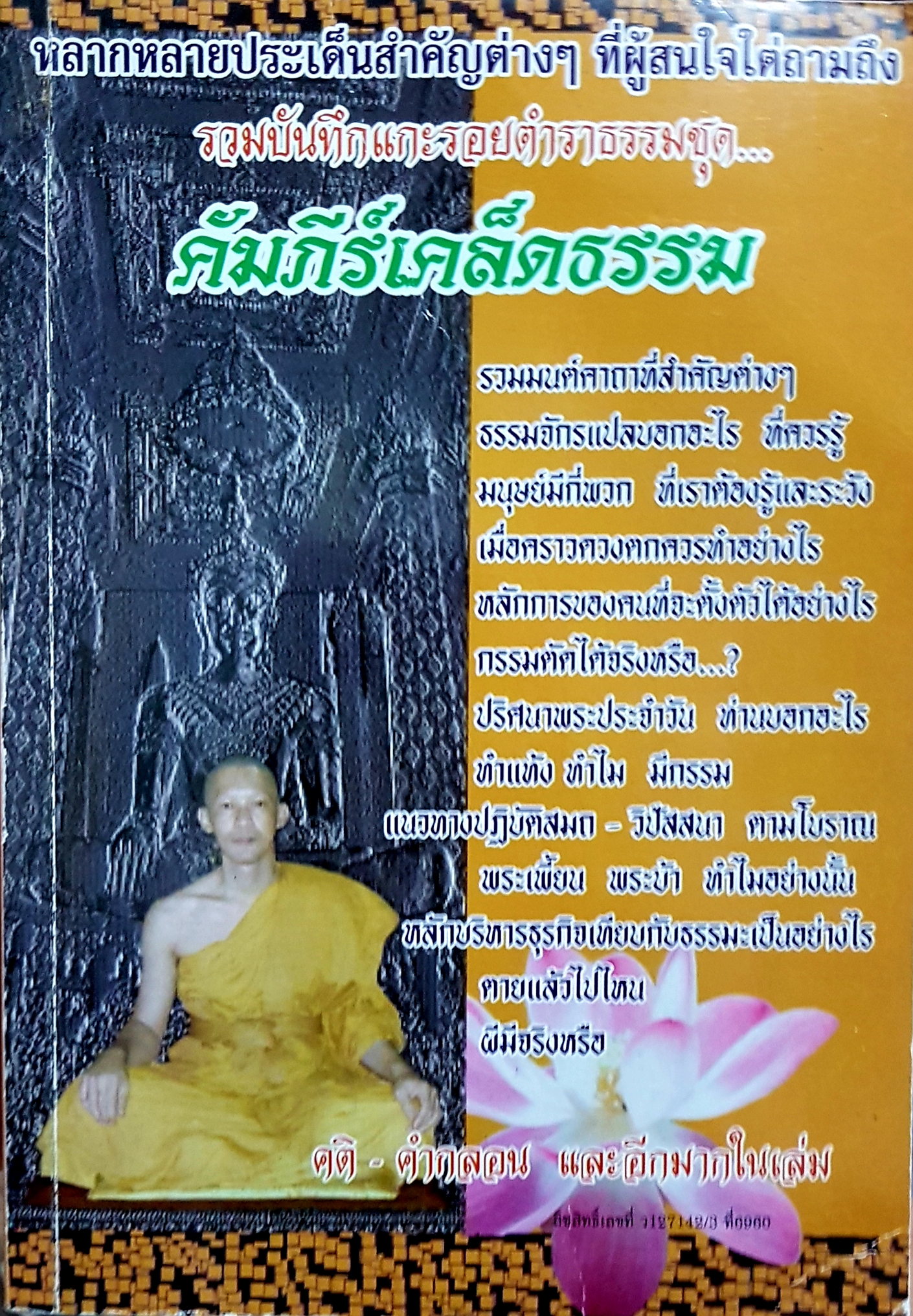 รวมบันทึกแกะรอยตำราธรรมชุด...คัมภีร์เคล็ดธรรม