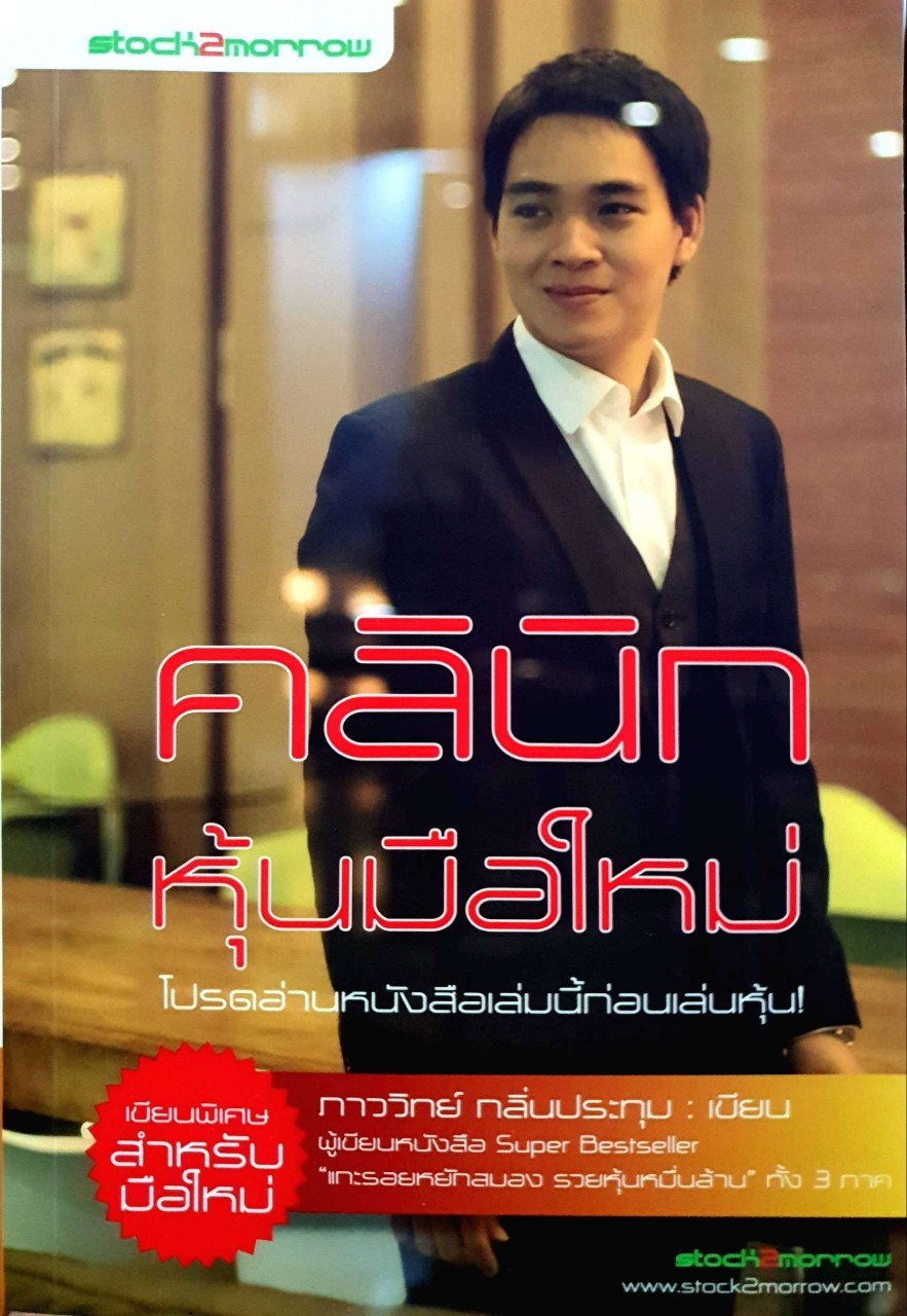 คลินิคหุ้นมือใหม่ : ภาววิทย์ กลิ่นประทุม