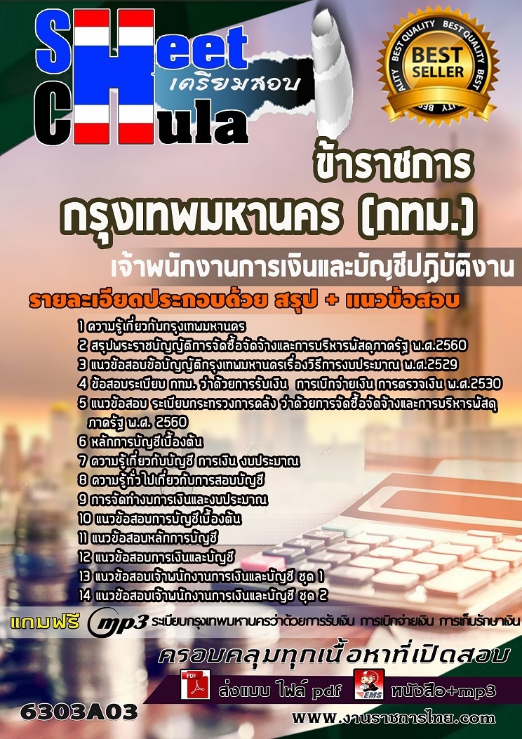 แนวข้อสอบเจ้าพนักงานการเงินและบัญชีปฏิบัติงาน กรุงเทพมหานคร (กทม.)