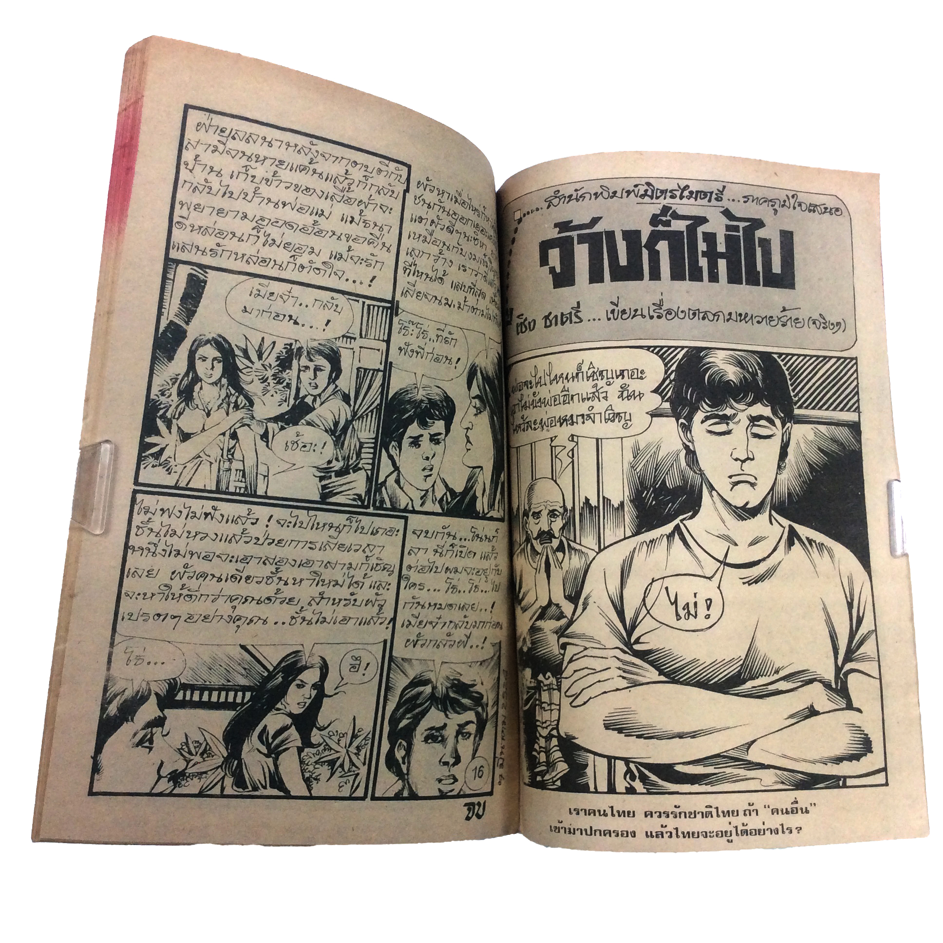 ซากรักที่ระทมการ์ตูนไทย นิยายภาพ การ์ตูนเล่มละ1บาท มิตรไมตรี หนังสือ หนังสือหายาก หนังสือสะสม