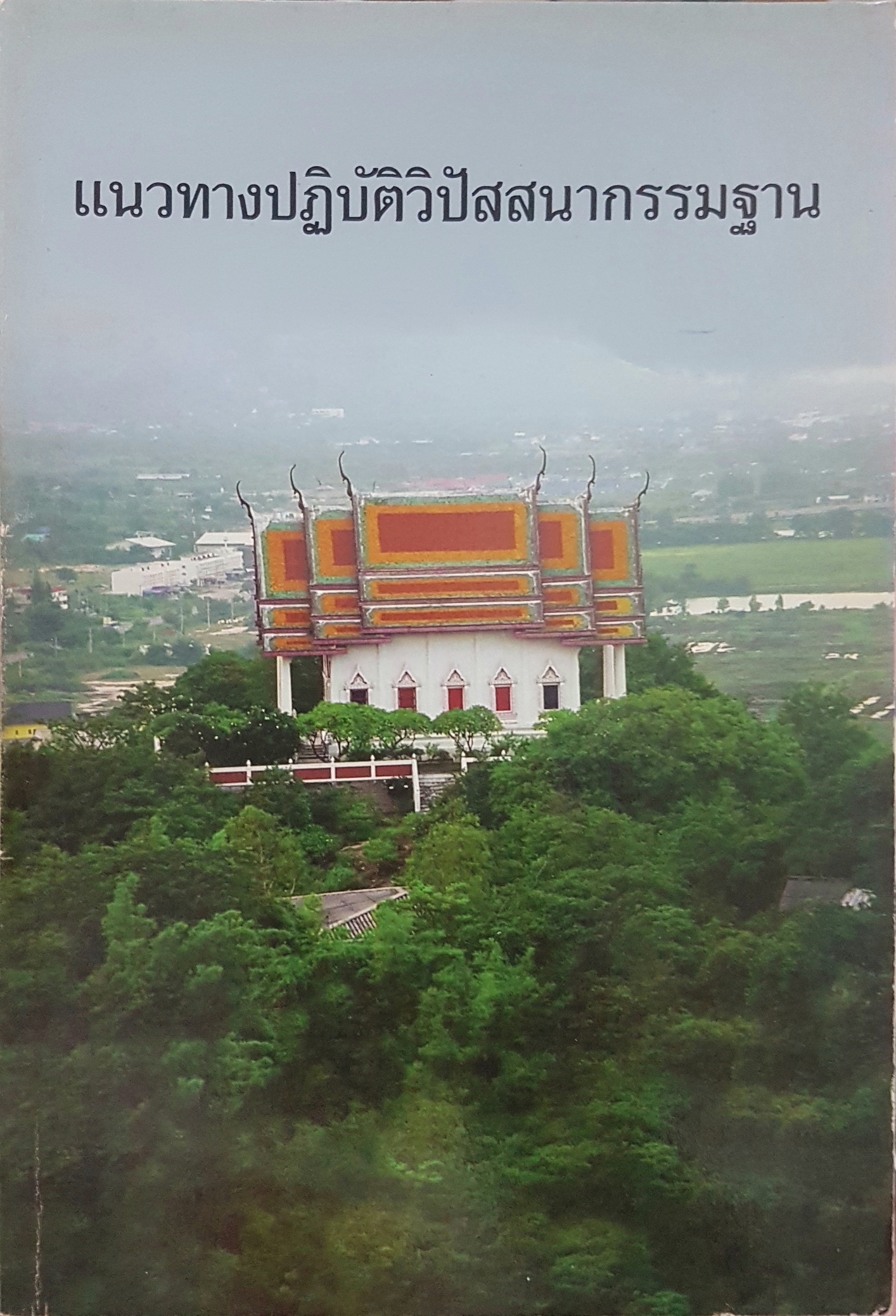 แนวทางปฏิบัติวิปัสสนากรรมฐาน