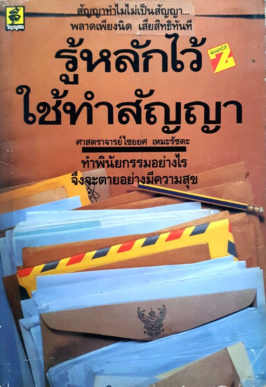 รู้หลักไว้ใช้ทำสัญญา