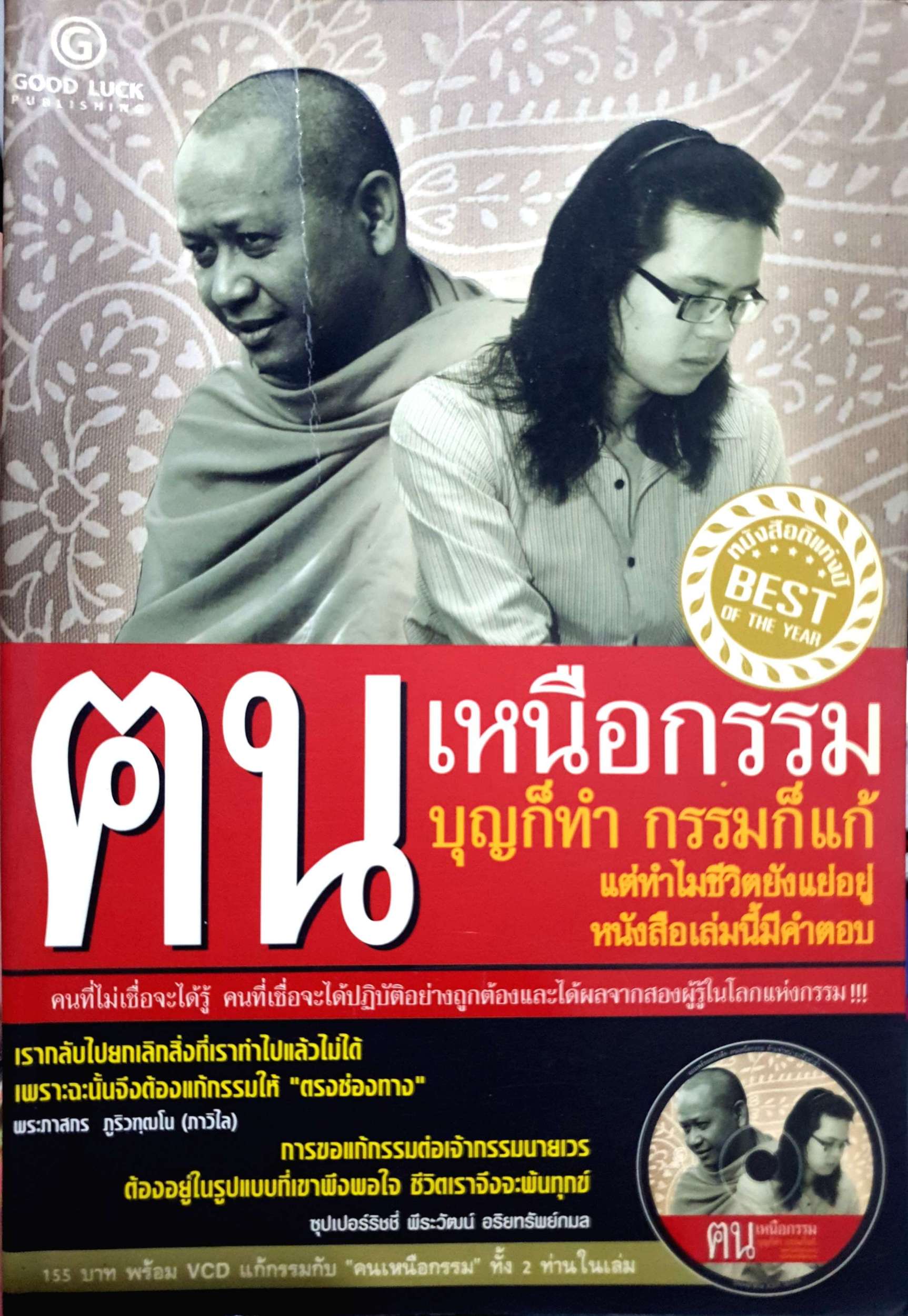 ฅน เหนือกรรม บุญก็ทำ กรรมก็แก้ แต่ทำไมชีวิตยังแย่อยู่ หนังสือเล่มนี้มีคำตอบ