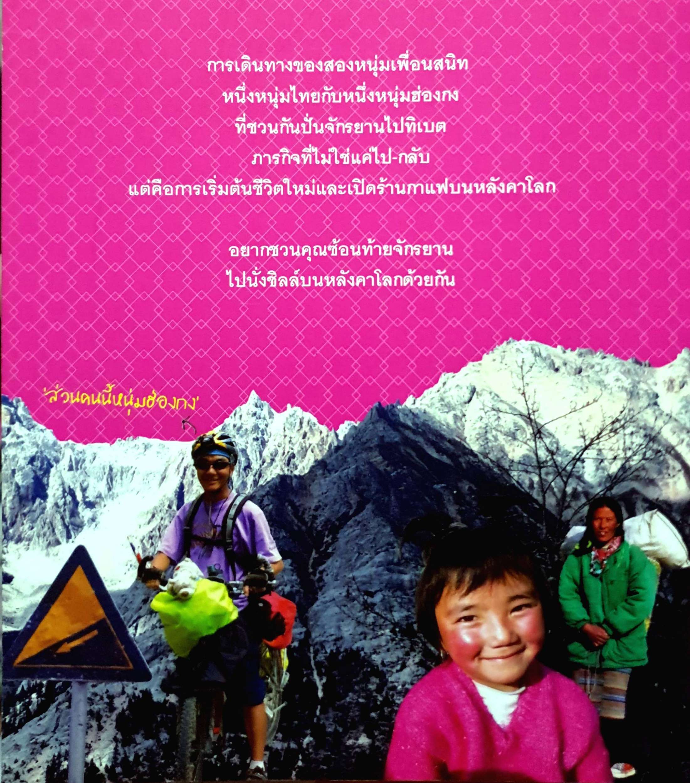 ทิเบตสองขา การผจญภัยของสองหนุ่มไทย-ฮ่องกง ที่ชวนกันปั่นจักรยานไปเปิดร้านกาแฟบนหลังคาโลก