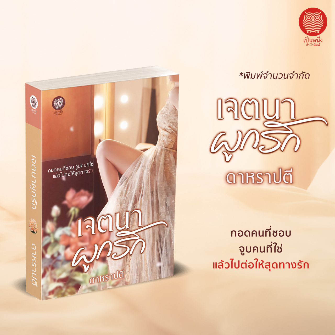 เจตนาผูกรัก (ดาหราปตี - อุมาริการ์)