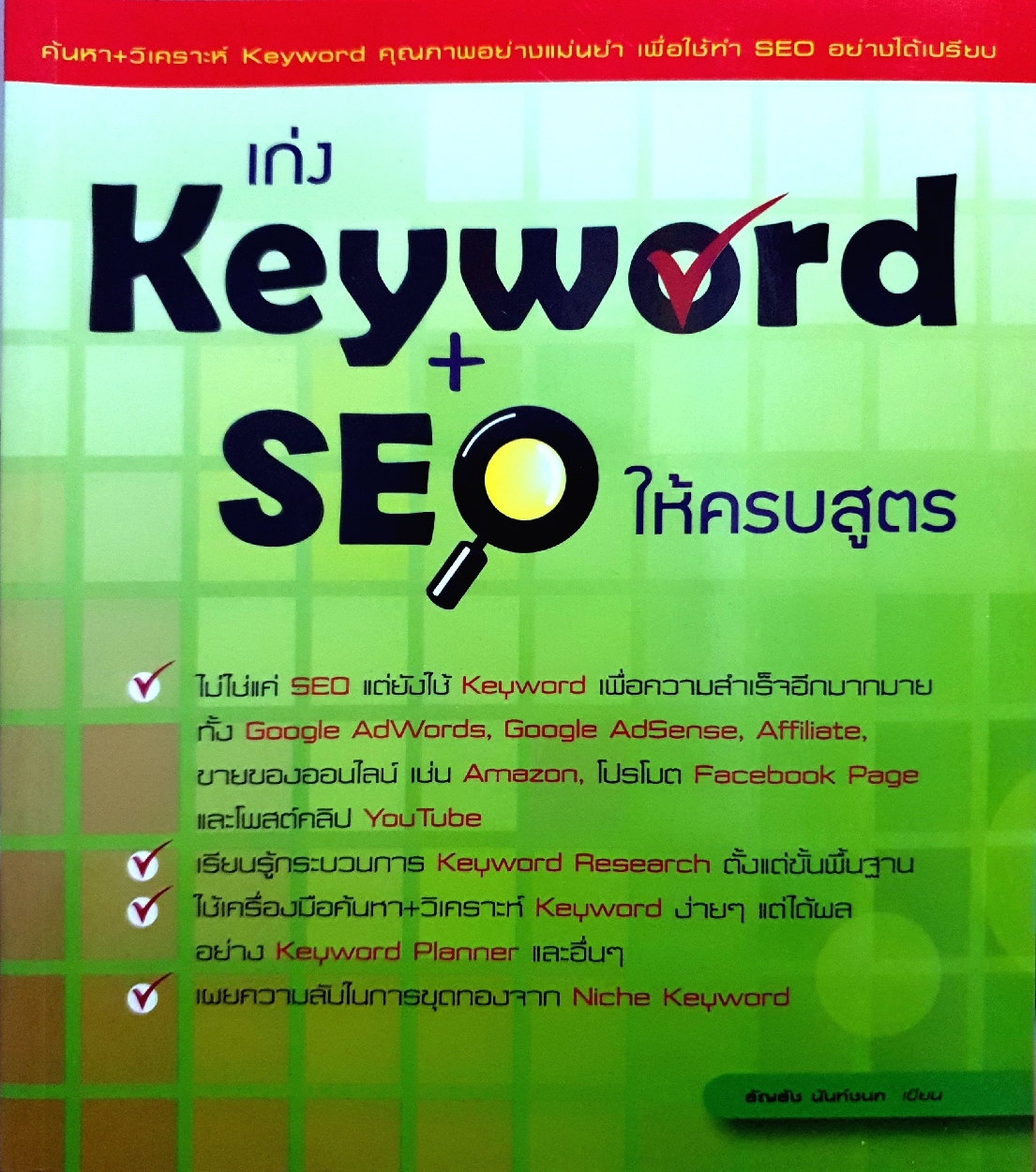 เก่ง Keyword + SEO ให้ครบสูตร : ธัญรัช นันท์ชนก
