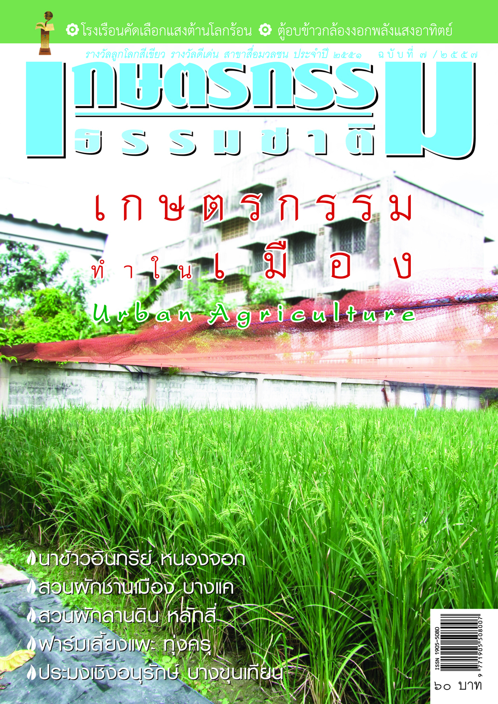 วารสารเกษตรกรรมธรรมชาติ ฉบับที่ 7/2557 เกษตรกรรม ทำในเมือง URBAN AGRICULTURE