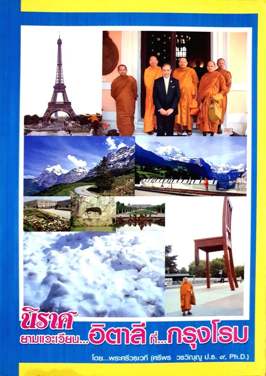 นิราศยามแวะเวียน …อิตาลี ที่…กรุงโรม : พระศรีวรเวที ( ศรีพร วรวิญฺญู ปธ.๙ Ph,D. )