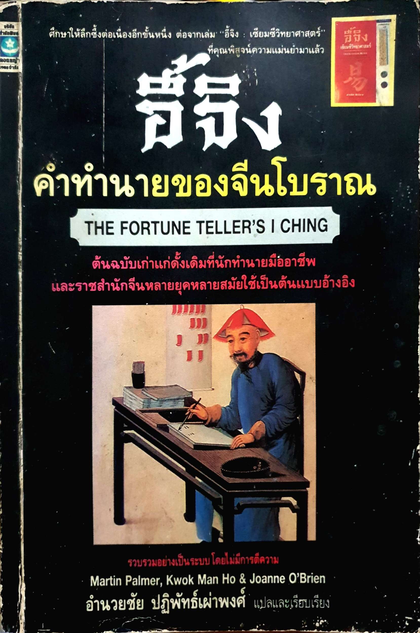 อี้จิง คำทำนายของจีนโบราณ อำนวยชัย ปฏิพัทธ์เผ่าพงศ์ พิมพ์ปี 2533