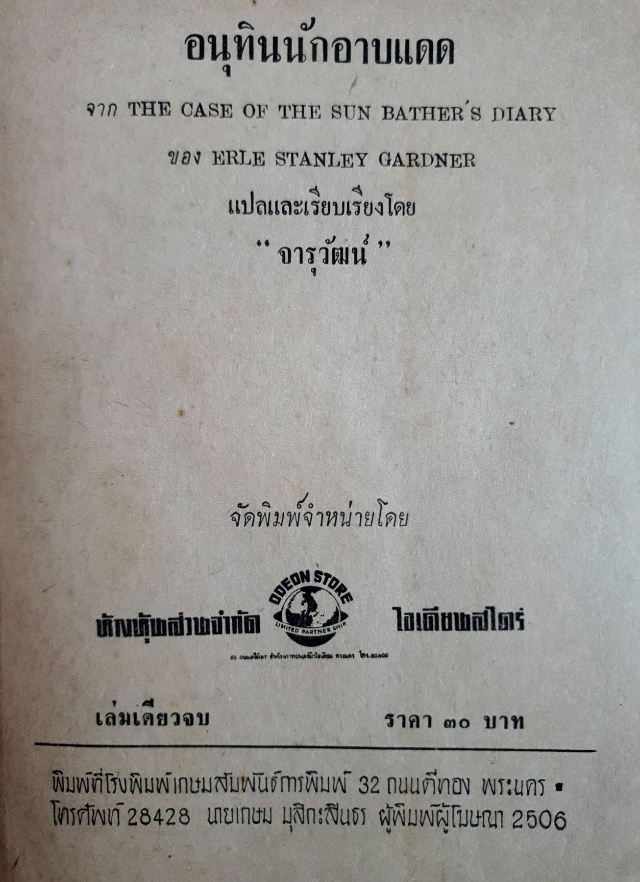 อนุทินนักอาบแดด จาก THE CASE OF THE SUN BATHER'S DIARY ของ ERLE STANLEY GARDNER พิมพ์ปี 2506