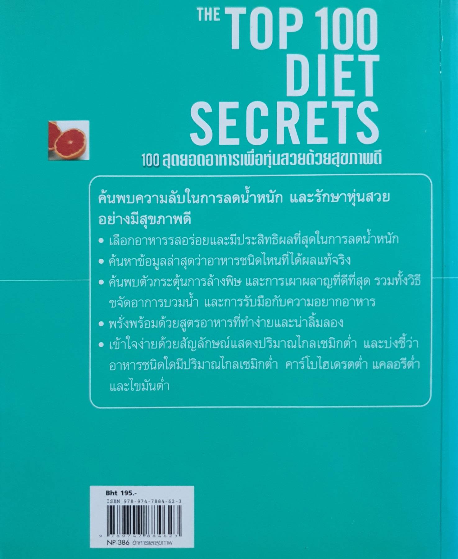 THE TOP 100 DIET SECRETS 100 สุดยอดอาหารเพื่อหุ่นสวยด้วยสุขภาพดี