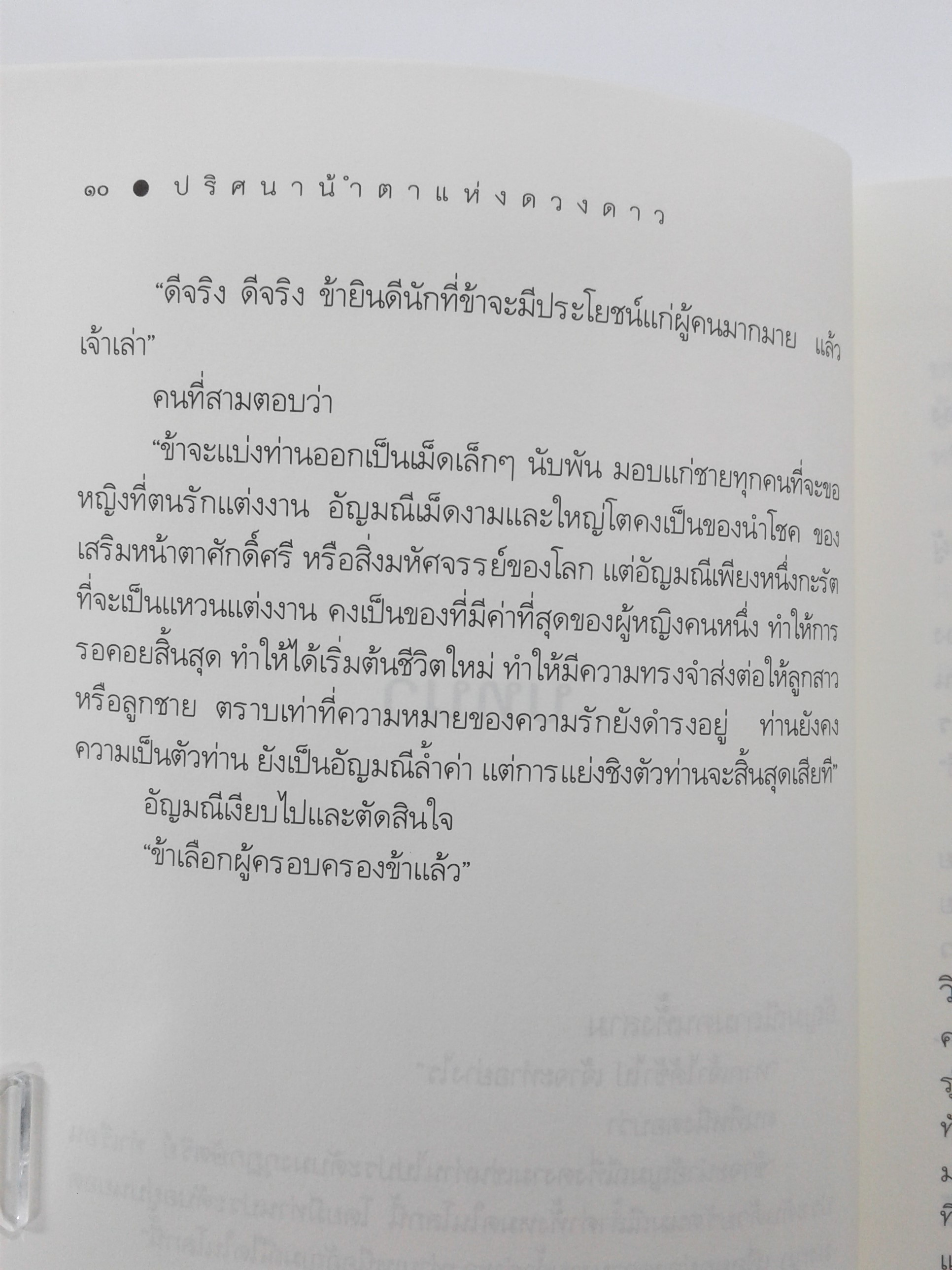 ปริศนาน้ำตาแห่งดวงดาว นิยาย นิยายโรแมนติก หนังสือ หนังสือมือหนึ่ง