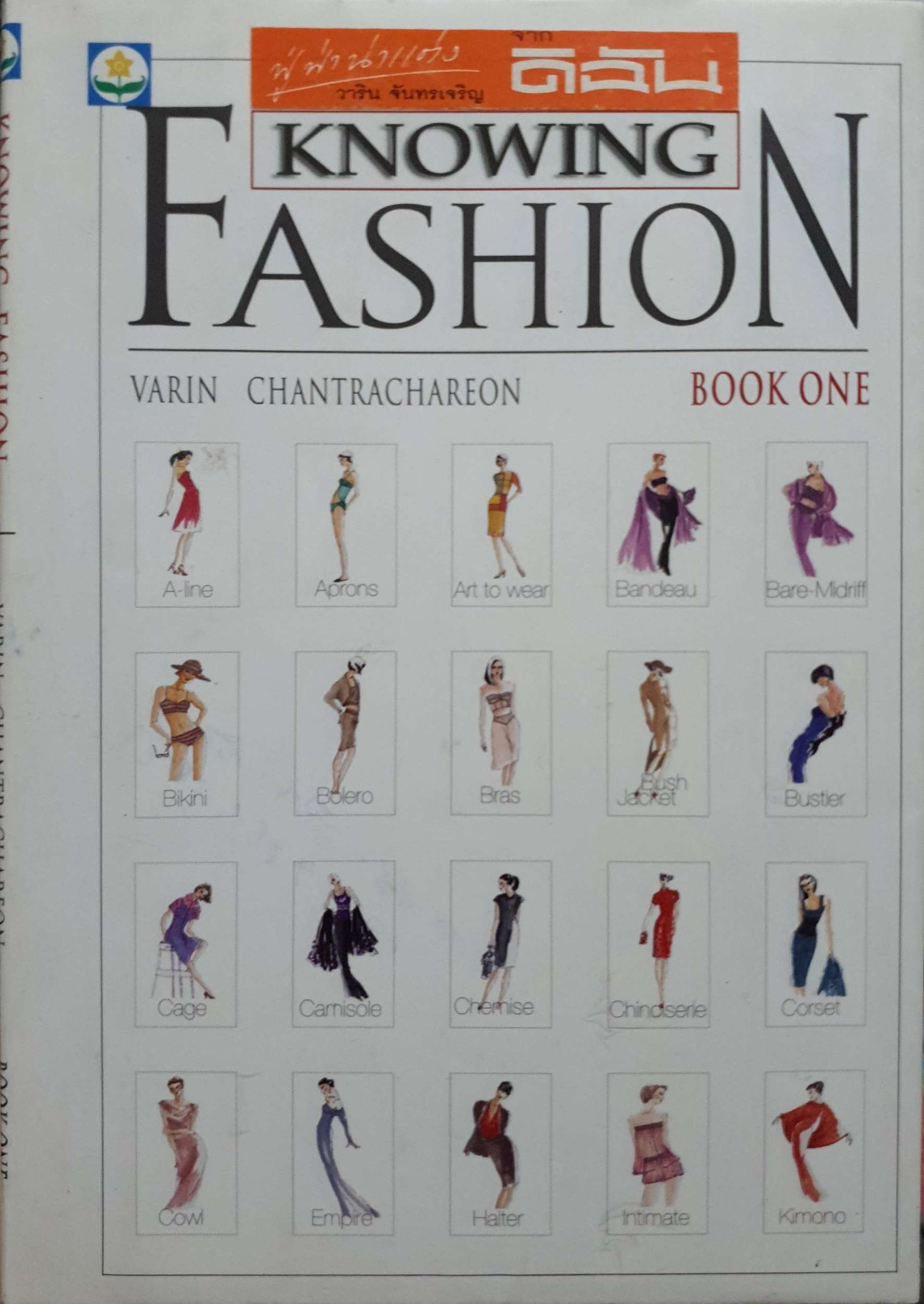 ฟู่ฟ่าน่าแต่ง (Knowing Fashion Book One) วาริน จันทรเจริญ