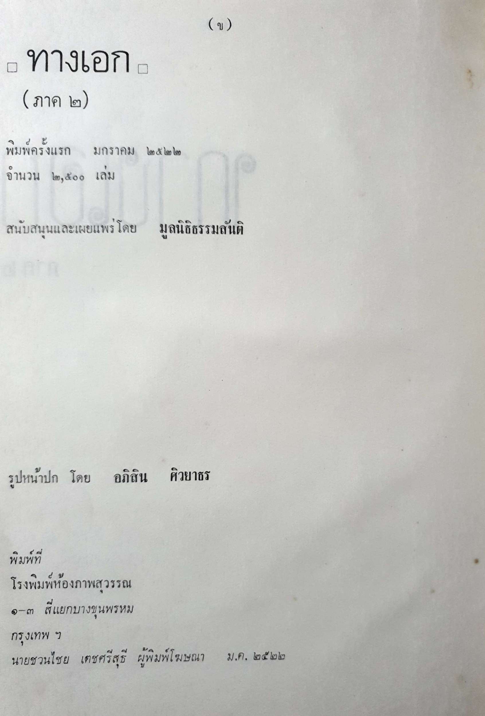 ทางเอก พิมพ์ปี 2522 (ปกแข็ง)