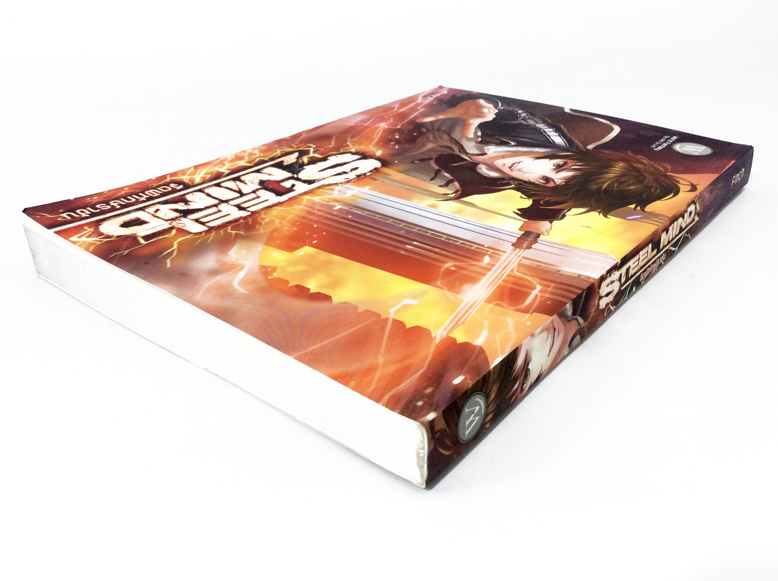 Steel Mind จิตพิทักษ์ราชัน หนังสือ นิยาย นิยายแฟนตาซี หนังสือ [คุ้มอักษรไทย]