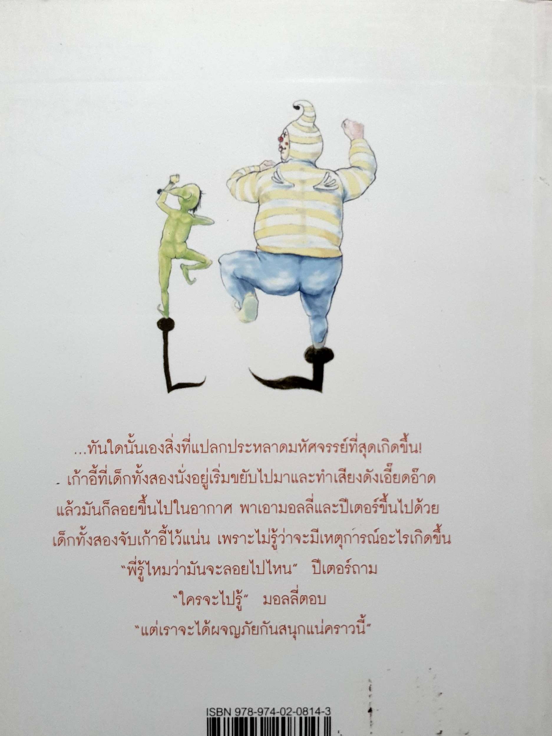 เก้าอี้สารพัดนึก อ.สนิทวงศ์ แปล