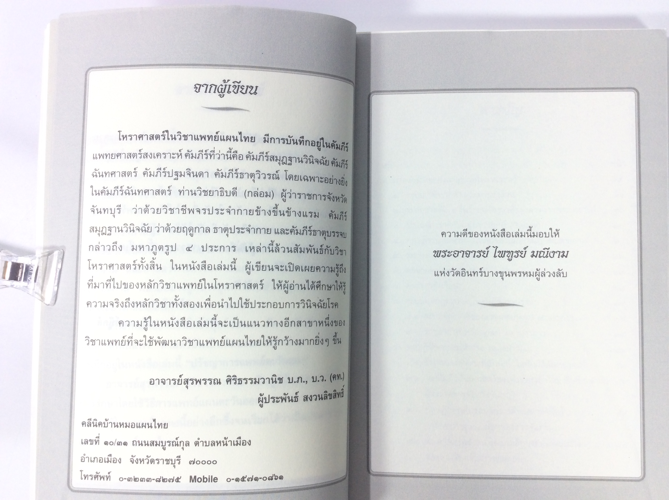 ปรัชญาการแพทย์ตะวันออก โหรศาสตร์ ดูดวง หนังสือ [คุ้มอักษรไทย]