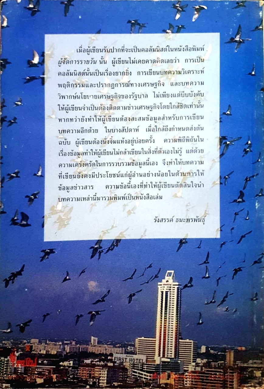 อนิจลักษณะของเศรษฐกิจไทย