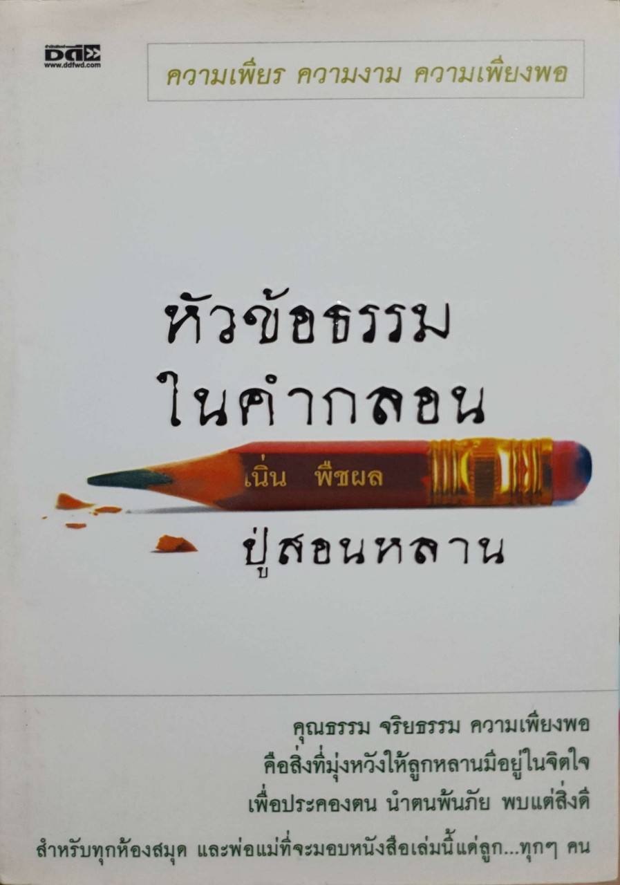 หัวข้อธรรมในคำกลอน ปู่สอนหลาน : เนิ่น พืชผล