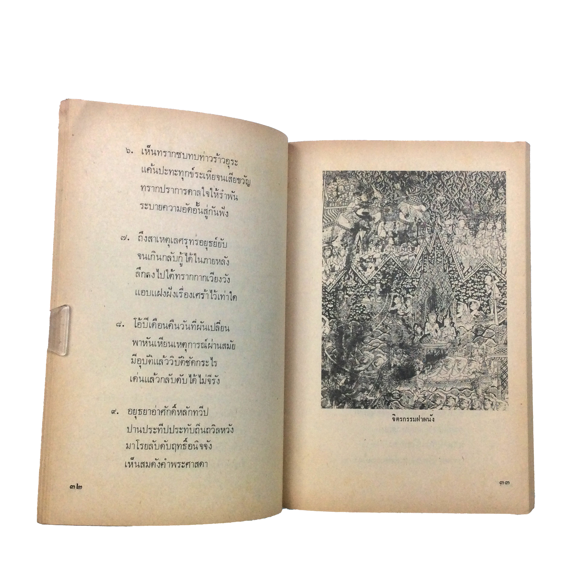 อยุธยาวสาน จินตนา ปิ่นเฉลียว วรรณกรรม วรรณคดี ได้รับรางวัล หนังสือ หายาก สะสม