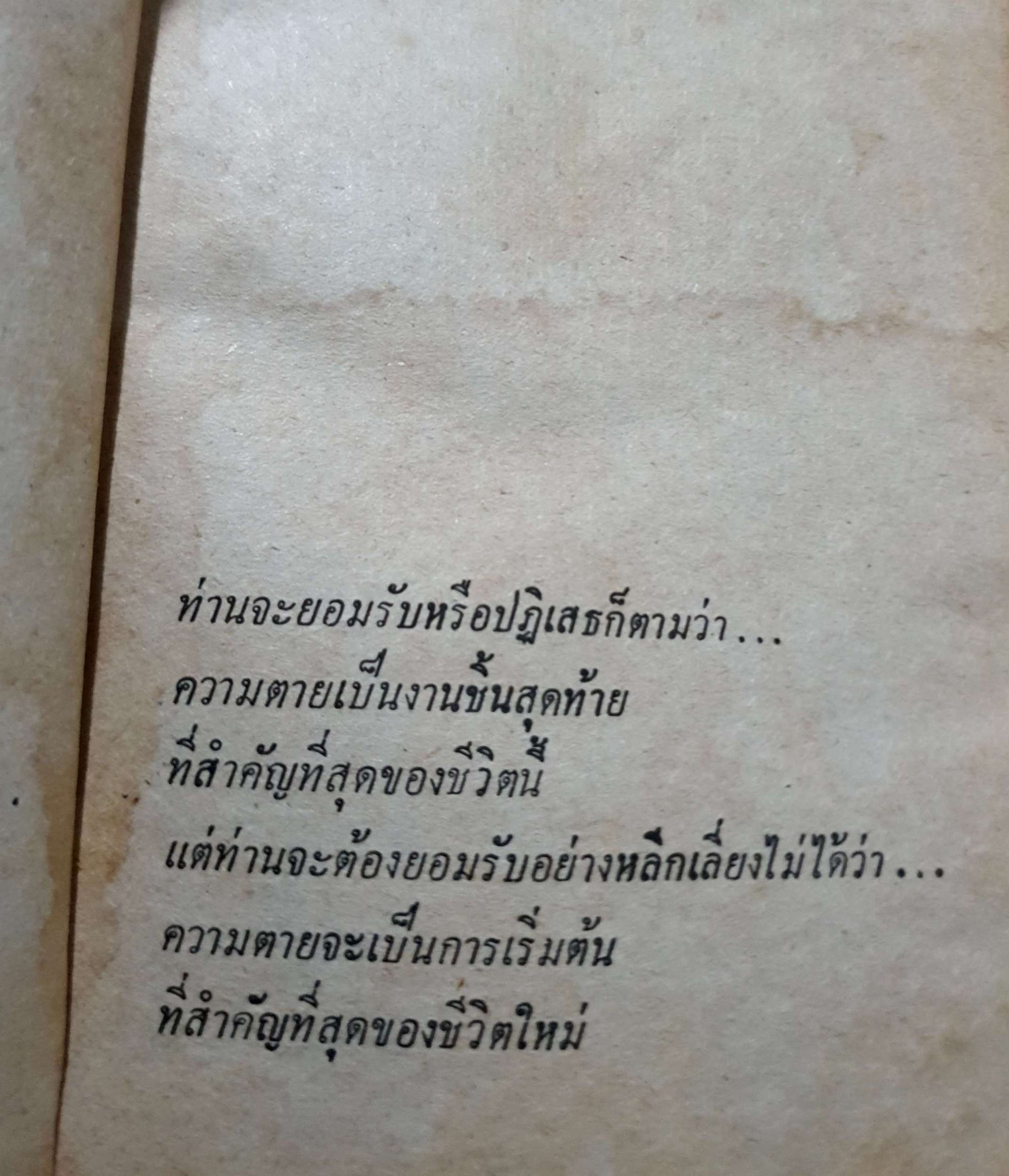 ตานเป็นตาย พ.ต.ต.อนันต์ เสนาขันธ์ พิมพ์ปี 2520