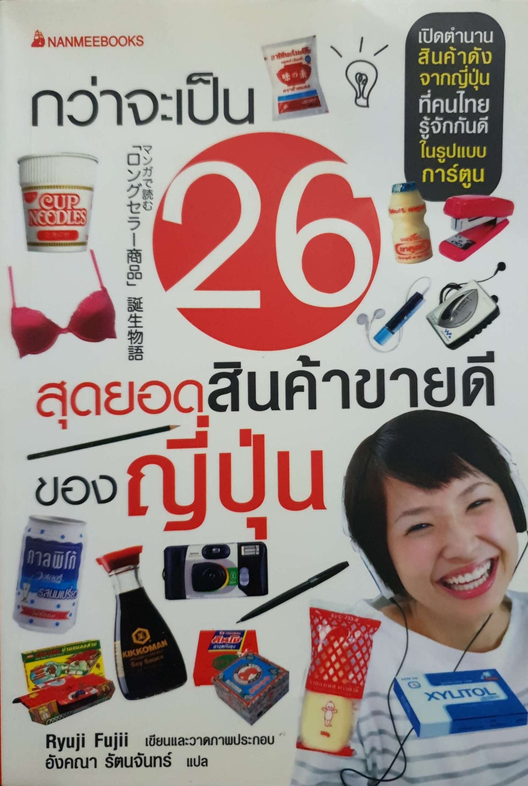 กว่าจะเป็น 26 สุดยอดสินค้าขายดีของญี่ปุ่น