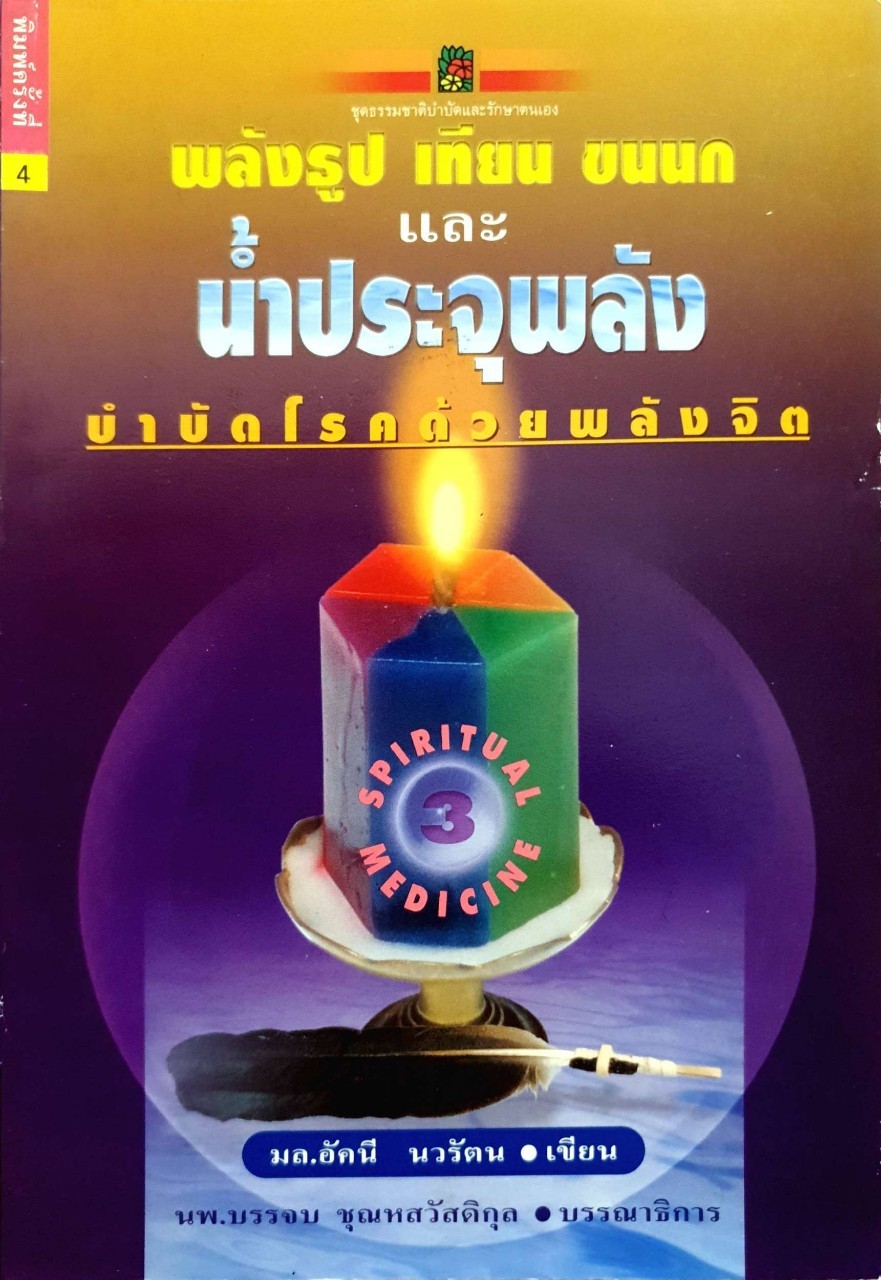 พลังธูป เทียน ขนนก และน้ำประจุพลัง บำบัดโรคด้วยพลังจิต : มล.อัคนี นวรัตน/นพ.บรรจบ ชุณหสวัสดิกุล